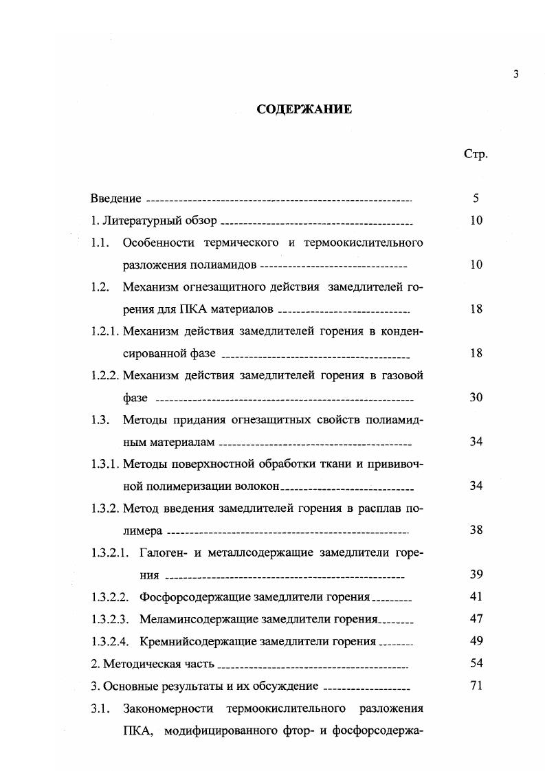 Последняя реакция может приводить к разветвлению и сшиванию полимерных цепей. Многочисленные исследования летучих продуктов термодестукции ПКА и полимерных остатков не дают возможности сделать однозначные выводы о механизме процесса. Это объясняется сложностью состава продуктов деструкции ПКА, а также возможностью протекания разнообразных вторичных реакций. 