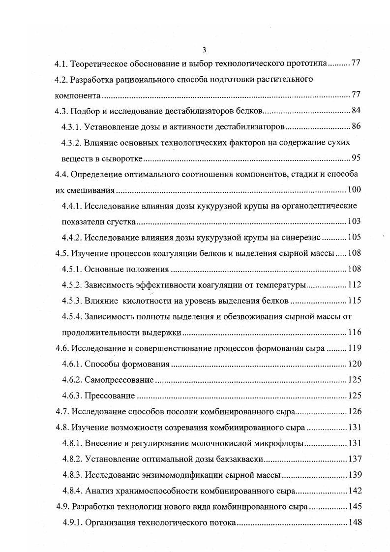 Наряду с составом молочного сырья и температурой осаждения существенное влияние оказывает кислотность при термокислотном свертывании это можно назвать крепость дестабилизатора, скорость и доза его внесения. При повышении кислотности снижении горячего С молока ускоряется выделение сыворотки из молочного сгустка. Это объясняется, повидимому, большей интенсивностью теплового движения молекул дестабилизатора и белковых мицелл. Температура, при длительном ее воздействии на частички белка, интенсифицирует их синерезис, что может приводить к их огрублению и получению мучнистой и даже песчанистой консистенции. Такая мелкодиспергированная система плохо подвергается обезвсживариюА2Ь,КЗзЦки не гидролизуются молочными ферментами, плазмином, химозином, малочувствительны к воздействию солей кальция. Однако, при нагревании молока сывороточные белки быстро денатурируют, развертывая свои поли пептидные цепи. Затем эти цепи взаимодействуют между собой и с к казеином преимущественно р лактоглобулин. Образующиеся комплексы сывороточных белков и казеина, а гак же жир, лактоза, кальциевые и фосфорнокислые соли, а также некоторые другие составляющие молока входят в состав мягких термокислотных сыров 3. Молочный жир. Следующим важнейшим в количественном и функциональном отношении компонентом является жир, который в сыре представлен в виде жировых шариков диаметром мкм и их конгломератов. Это сложный комплекс, состоящий из различных видов липидов и веществ, сопутствующих жиру. В приложении 4 приведена полная и унифицированная схема классификации липидов молока, предложенная М. С. Уманским 3. Молочный жир создает приятный вкус и пластичную, мягкую, бархатистую консистенцию. 