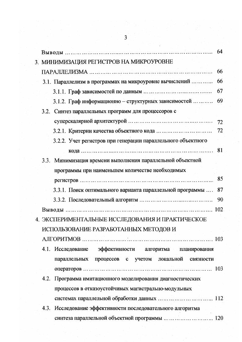 Это связано с тем, что компилятор формирует объектный код на основе конкретных данных о количестве и типах ФУ процессора, форматах длинных КС и возможных сочеганиях одновременно выполняемых операций. В результате полученный код не может быть качественным для всех процессоров семейства, так как они имеют отличающиеся архитектурные характеристики. В настоящее время технология VI с наибольшим успехом применяется в специализированных системах, предназначенных, в частности, для обработки мультимедиаданных в режиме реального времени. Проблемноориентированные процессоры такого типа выпускают фирмы i , ii i и ii , . Примером отечественной специализированной системы, имеющей суперскалярную архитектуру с управлением но принципу длинного КС VI, является центральный процессор бортовой ЦВМ серии Ц0, а также ее модификации Ц1 и Ц2, где отдельные ФУ, реализованные на базе микропроцессорных БИС с микропрограммным управлением, взаимодействуют через системные магистрали данных . Процессор Ii предназначен для корпоративных серверов и рабочих станций самого высокого класса и не похож ни на одно из изделий, ранее выпущенных фирмой I. Ii построен на основе абсолютно нового разрядного набора команд, известного под названием , который обеспечивает возможноегь работы с разрядными регистрами и разрядными каналами передачи данных, а также базируется на архитектуре I xii Ii i вычисления с заданным явным параллелизмом команд, которая поддерживает явный параллелизм на уровне команд. Технология I напоминает обработку данных по принципу VI. 