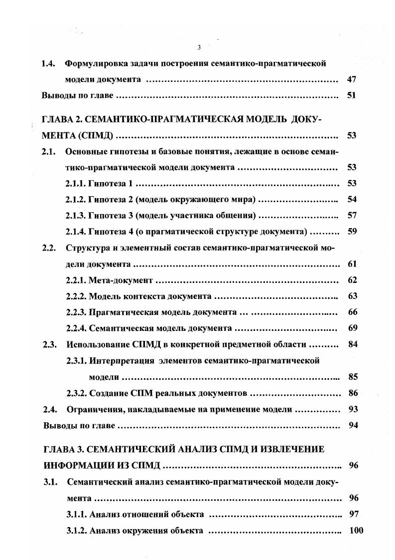 В поверхностносемантической модели формализация модели интерпретации достигается за счет составления специфического обычно для конкретной предметной области словаря понятий базовых элементов знаковой системы А и формулировки строгих правил шаблонов комбинации этих понятий ГГ. Таким образом, данная модель тесно привязана к знаковой системе и сильно меняется от языка к языку. Вот яркий пример такого различия в данном случае, правил ГГ порусски, мы говорим посмотри, а поанглийски возьми взгляд . Глубинная семантическая модель связана со знаковой системой менее тесно и основана на системе абстрактных понятий , описывающих представление человека об окружающем мире объект, система, явление, и т. Эта модель позволяет достичь универсальности семантической модели под нее попадают документы из различных предметных областей и является основой для автоматизации решения логических задач и принятия решений. Именно за счет совпадения глубинных семантических моделей, мы имеем возможность общаться с иностранцем, не зная языка друг друга, и используя простейшие общепринятые знаки. Проблема автоматизации семантической обработки документов встала на повестку дня не так давно последние лет 1. СУД рассматривали документ исключительно, как формальную систему Т см. Однако, в последние годы появились вновь привлекли внимание несколько прикладных задач, которые потребовали расширить автоматизацию анализа документов до уровня интерпретации их знаковой структуры. Эти задачи потребовали рассмотреть проблему интерпретации документа. Для проведения интерпретации необходимо иметь представление о модели интерпретации в частности о правилах интерпретации V. 