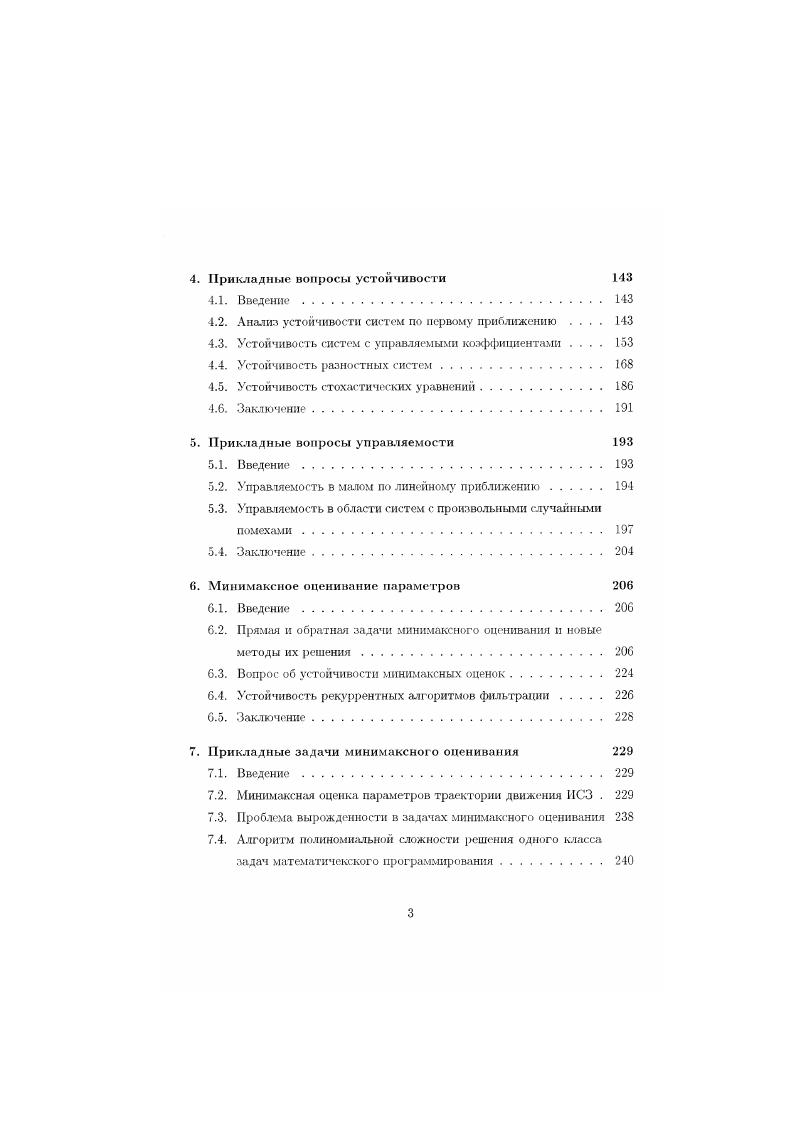 КА, который может быть изменен путем импульсной коррекции траектории. Это означает, что коррекция может производиться в произвольном направлении в системе координат, жестко связанной с КА. Будем рассматривать идеальную линейную коррекцию, т. Ь в момент , равно где В, известная матрица размером т х I. Затраты на коррекцию в момент , характеризуются нормой р,и,. КА с использованием трех двигателей, действующих вдоль трех осей координат, затраты пропорциональны чебышевской норме К. КА с использованием одного двигателя малой тяги затраты пропорциональны евклидовой норме о,. Решив задачу 0. Новый подход к задаче коррекции. Придадим задаче 0. 
