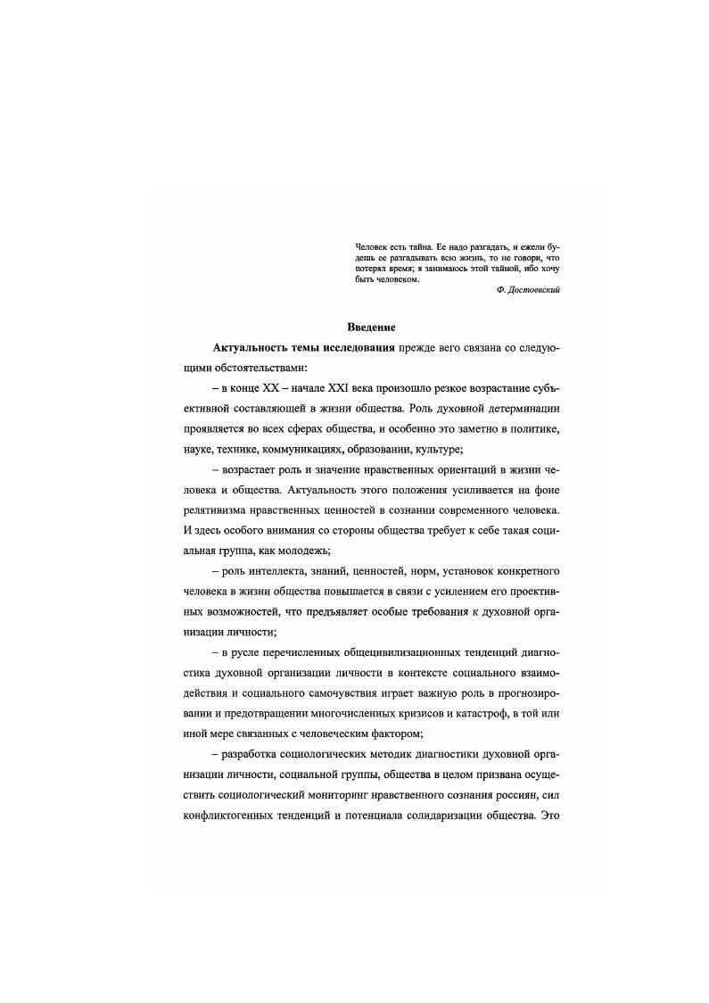 I. II. III. IV. Психологический аспект категории духовность остается за рамками настоящего диссертационного исследования. Содержательный анализ дается в работах психологов, хотя, как утверждают В. П. Зинченко и Е. Б. Моргунов, что касается духовного слоя сознания, то такого опыта в психологии просто пет см. Зинченко В Г1. Человек развивающийся Очерки российской психологии В. П. Зинченко. Е.Б. Моргунов. М., . С. 2. Вопросы, связанные с психологией духовности рассматриваются в работах Зеяиченко А. И. Психоло1ия духовности. М., . Коваль Н. А. Психология духовности личности. Тамбов, . Пономаренко В А. Психология духовности. М., . 