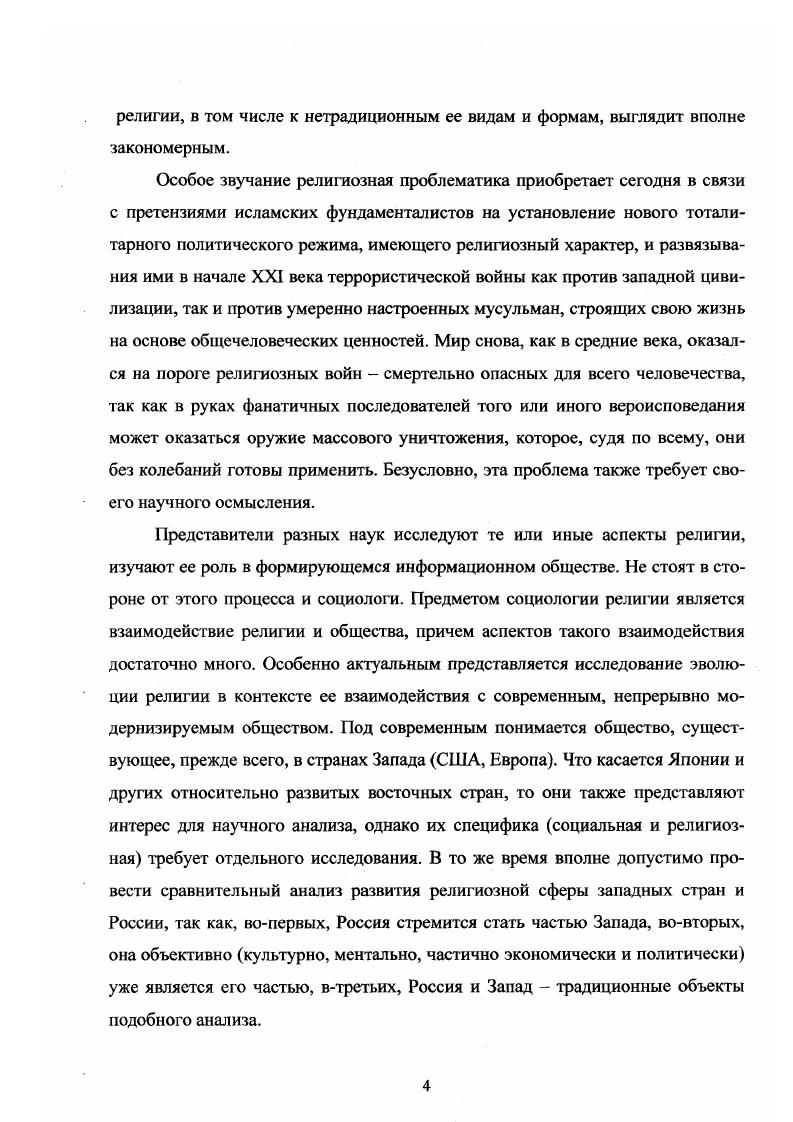 Это тем более странно, что еще недавно существовали как минимум две модернистские модели коммунистическая и капиталистическая, и З. Бауман, безусловно, это знает. Кроме того и сегодня модернисты предлагают различные варианты развития общества, т. Учитывая сказанное, мы можем согласиться с таким принципом модернистского проекта, как целостность мира, однако эта целостность отнюдь не механистическая, и развитие мира не фатально, а имеет вероятностный характер. Поэтому, как нам кажется, З. Бауман не совсем точно выражает сущностные характеристики модернизма. По нашему мнению, более корректно и системно выглядят принципы модернизма в изложении американского исследователя С. Хантингтона. См. Бауман 3. Указ. С См. Там же. По мнению Л. Ионина, перечисленные положения можно назвать Отче наш модернизатора2. И с этой точкой зрения, наверное, следует согласиться. Правда, возможны и некоторые дополнения. Так В. Ильин помимо некоторых вышеупомянутых принципов называет идею о познаваемости мира3. Но так или иначе мы получили в основном законченный набор принципов модернизма. См. ИонинЛ. Г. Указ. С См. Там же. См. Ильин В. И. Позитивистская и постмодернистская парадигмы . Дт. ЬПт1. С.З. Главным, системообразующим принципом модернизма, по нашему мнению, является принцип социального прогресса1. Действительно, именно идея прогресса позволяет наполнить реальным содержанием и смыслом любой из вышеупомянутых принципов, а также и сам процесс модернизации в целом. Однако здесь мы сталкиваемся с проблемой, о которой уже давно говорят и философы, и культурологи, и социологи речь идет о том, что понимать под социальным прогрессом, и существует ли он вообще. В литературе эта проблема нашла отражение в известном противопоставлении культуры и цивилизации с одной стороны, очевидны технологическое развитие, улучшение материальных условий жизни людей по меньшей мере, в развитых странах, либерализация политических и социальных отношений, забота о правах человека и т. Если добавить к этому глобальные проблемы современности, которые в совокупности позволяют говорить о кризисе цивилизации, а также тот факт, что в течение обозримого периода люди в массе своей практически не меняются в лучшую сторону в духовном и моральном плане, то, действительно, сложно сделать вывод о валидности понятия социальный прогресс. Но, несмотря на сказанное, мы все же убеждены, что это понятие имеет право на существование, особенно в контексте теорий модернизма. В данном случае мы основываемся на том, что социальный прогресс является разворачивающимся во времени процессом постепенного улучшения жизни и совершенствования как отдельных людей, так и общества в целом. Наша точка зрения здесь близка позиции Л. Ионина см. Ионин Л. Указ. С Разумеется, мы отдаем себе отчет в том, что наша позиция имеег вероятностный характер, что только социальная практика докажет ее справедливость или ошибочность. Однако хотим подчеркнуть, что она вполне вписывается в разделяемый нами методологический подход к модернизму, который не ограничивает последний рамками капиталистического общества. Теперь мы можем более подробно остановиться на предметной области модернизма. Специфика первого аспекта связана с тем, что здесь мы имеем дело с исторической фактурой. При этом, разумеется, возможны различные интерпретации уже свершившихся модернизационных процессов, но в то же время среди обществоведов имеется определенный консенсус по ключевым моментам, определяющим их сущность и направление. Мы уже отмечали, что начало этих процессов связывают с раннебуржуазными революциями в Европе и Америке, с которых и начинается отсчет Нового времени. Это период перехода от традиционных феодальных обществ к капитализму на Западе и в России с его рыночной экономикой, либеральнодемократическим государством и гражданским обществом, идеологией Просвещения, развитием естественных наук и т. Глубоко противоречивое развитие нового общества на ранних стадиях привело в середине XIX в. XX в. Речь идет о социалистическом, марксистском проекте, наиболее ярким воплощением которого явилась Советская Россия впоследствии Советский Союз. Си. Цапф В. Указ. 