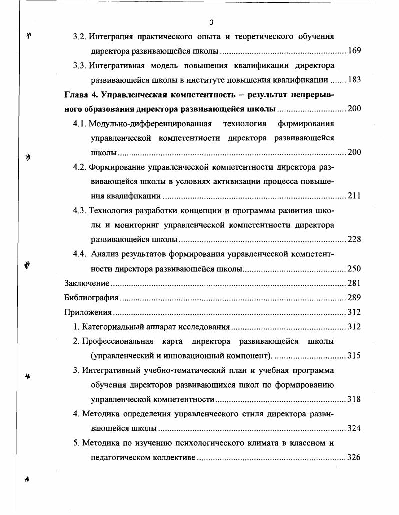 3.2. Интеграция практического опыта и теоретического обучения директора развивающейся школы