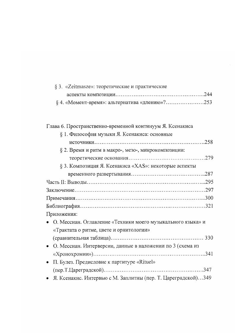 В своих размышлениях о времени и ритме Мессиан обращается к самым дальним истокам, происхождению этих слов, для чего он использует Словарь корней этимологический с целью погрузиться в стихию рождения того или иного слова или термина, а также очищения смысла от всех исторических напластований. Теория музыки представлена тремя группами источников это работы по музыкальному ритму, работы по новейшей музыке и работы по грегорианскому хоралу. Собственно ритмике посвящено совсем немного работ это работа Пиуса Сервьена Ритмы как физическое введение в эстетику, Эссе о ритме Матила Гхика, Музыкальный ритм Эдгара Виллемса, а также Согласованный ритм, извлеченный из Полифона Андре Сурис. Это, казалось бы, противоречит намерениям композитора всесторонне изучить проблему однако для своих исследований Мессиану нужны работы скорее внемузыкального свойства, поскольку источники музыкального ритма он находит во всей Вселенной, и лишь отчасти в предшествовавшей ему музыкальной традиции так, в частности, он совсем не упоминает ни ритмических модусов школы НотрДам, ни мензуральной ритмики эпохи Возрождения, из всей последующей музыки ему интересны Моцарт, Бетховен и Дебюсси, да и то в очень специфическом ракурсе. Сфера истории музыкального ритма фокусируется для него в ритмике античного стиха и, соответственно, музыки, в ритмике музыки индийской северной традиции, а также в ритмике грегорианского хорала. Мокеро представляет альтернативу тем взглядам на григорианский хорал, который полагают эту музыку неритмизованной. Кроме о. Мокеро, Мессиан обращается также к параллельным трудам Гайяра Нотация григорианской ритмики и Ле Генкана Краткий курс григорианской ритмики. Немногочисленны также и книги по новейшей музыке, однако выбор их говорит о многом это Исследование конкретной музыки Пьера Шеффера и Музыкальное мышление сегодня Пьера Булеза. Исследование Булеза, с которым вступает в диалог Мессиан, представляет собой передний край современной музыкальной мысли, и то, что Мессиан нередко к нему обращается, говорит о его сильно эволюционировавшем мышлении со времени Техники. Совершенно очевидно, что Мессиан основывается во многом и на тех грудах, которые служили базой его образования это Курс музыкальной композиции Венсана дЭнди, а также классические работы Гуго Римана, в том числе Система музыкальной ритмики и метрики. Взаимоотношения Мессиана с французской литературой требуют отдельного и подробного анализа, поскольку это очень важная составляющая часть художественного мира композитора, коренящаяся в глубоких детских впечатлениях как известно, мать, Сесиль Соваж, была хорошей поэтессой и сохранившаяся на всю оставшуюся жизнь. Среди упоминаемых Мессианом авторов на первом месте его современник Поль Элюар Мессиан обращается к его сочинениям Любовь поэзия и другим. Мессиана Поль Валери и Поль Клодель, религиозный поэт, к чьим текстам обращались Онеггер и Мийо. Не обходит стороной он и старшее поколение французских поэтов тех, кого принято называть символистами Поль Верлен, Малларме, Рембо . Поэтические источники Мессиан порой использует так же, как и научные, не делая между ними скольконибудь существенных различий создается впечатление, что красивая поэтическая мысль истина не менее а, может быть, и более важная, чем истина научная. Проспера Мериме в связи с Турангалилой Мессиан вспоминает рассказ Мериме Венера Илльская, Достоевского, Гете, Ронсара, Шарля Перро. Особняком стоит впечатляющий список античных авторов2 словом, трудно усомниться в том, что Мессиан вырос в семье литераторов. С особым вниманием он относится к роману Г. Уэллса Машина времени и к Дуинским элегиям Рильке среди авторов нефранцузского происхождения эти самые чтимые и цитируемые. Мы вкратце описали книжные источники, но есть еще источники, которые, вероятно, сильнее всего влияли на создание Трактата это музыка, живопись и природа. Круг любимых предтеч говоря словами Б. Пастернака у Мессиана достаточно специфичен и неоднороден. Помимо грегорианского хорала, уже упомянутого в списке источников, он выделяет для себя тех музыкантов, кто чтото привнес в обновление структуры музыки. Кто же это И. Альбенис, И. С. Бах, Б. Барток, Л. 