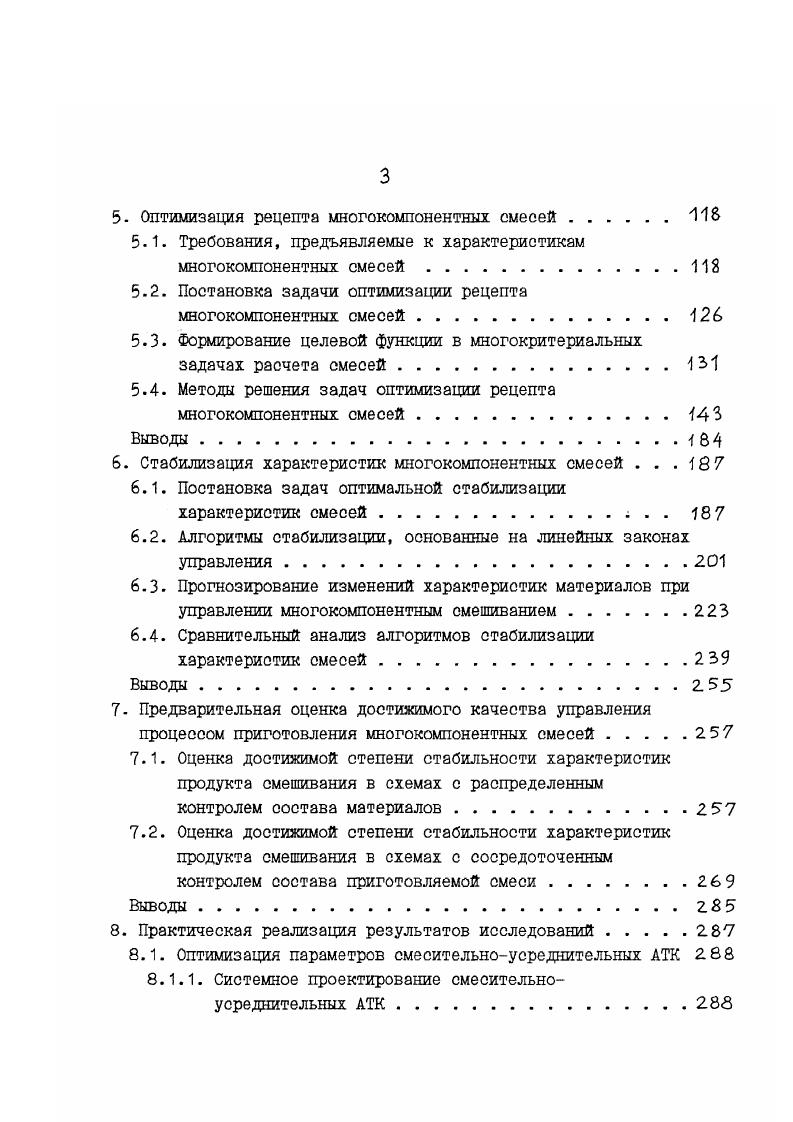 Оценка достижимой степени стабильности характеристик продукта смешивания в схемах с сосредоточенным контролем состава приготовляемой смеси. Выводы. Практическая реализация результатов исследований. Таблица 2. Минимизация расхода вяхущего при получении изореологических смесей при производстве бетона Реологический показатель, ИИ Тонкость помола клинкера в цементе. Концентрация гипса в цементе в пересчете на Р А, Отношение пассы песка к иассе цемента Отношение иассы волы к массе цемента Дозировка по массе цемента ЖИДКОГО СУ перпластиФикатора . Дозировка по массе цемента сернокисло го натрия. Дозировка по массе цемента СУХОГО СУ перпластиФикатора, . А и5 б Нет Нет 4 и,9и2ц,и, 2иги2и4ии2диз 4и ,и, 2пъ и 2и, иь 3 4Л1Р3,цЗРЦв2л 2Рг1цЗЯЦи2иьи5 4и 4и5ии6 Смесь составляется из цемента,песка. ТРХКОИПОмемтмой добавки, которая включает раствор суперпдастиФикаторо. Продолжение таблицы 2. Анализ взаимосвязи реологических параметров и рецептурнотехнологических Факторов для золоиенентного композита Показа тель вязкос ти с i, гдег эффективная вязкость, мПа. X Удельная поверх ность золы уноса, снгг Лоля золыуноса в ие нентном вяжущем, 7. Скорость деформации смеси. У 0. И0. П0. Анализ влияния рецептурнотехнологических Факторов на Физикомеханические свойства асбестоцемента Прочность ПРИ изгибе, МПа Удар ная вяз кость, Ди2 Плот ность, гопЬ а 3 фракционный состав асбеста С сунна фракций крупнее 0. ПРИ гидроклассиФикоиии, фрационный состав иенента С удельная поверхность. Вреия обработки асбеста. НИН 2. Количество асбеста в асбестоцементной снеси, У. Нет Нет 2 . 