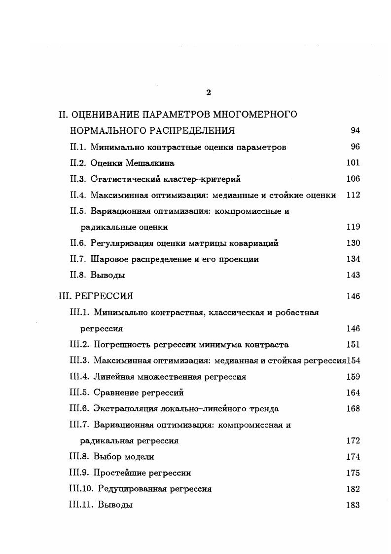 Скоро выяснилось, что оценка Хьюбера теряет устойчивость при нарушении симметрии . Жакель заметил, что фиксация с в 2. О с сп 7п, 0 7 , 1. Он пишет Доля асимптотического загрязнения достаточна, чтобы заметно испортить оценку, но слишком мала для аккуратного измерения при имеющемся объеме выборки р При е0 оценка из 2. Жакель решил минимаксную задачу в асимптотике 2. Хьюбера Результат понятный незнание функции симметрично, поэтому наихудшая функция симметрична, как и в задаче, уже решнной Хьюбером. Вообще в модели 2. Хьюбера. Шесть известных статистиков провели в Принстонском университете объемный эксперимент по изучению влияния несимметричного загрязнения на квадратичные ошибки оценок Эндрюс и др. Авторы моделировали выборки из п наблюдений, при этом наблюдения xi,. Рассматривались случаи п5, , , и наиболее обстоятельно случай п. Вероятностная модель эксперимента близка к п. Дирака и. Разница в том, что в Принстонском эксперименте выборка загрязняется одной точкой, а в п. В 1п,с. Тьюки так говорит о методике эксперимента Берм много оценок, устраиваем им самые разнообразные проверки и рекомендуем к использованию ту оценку, которая выдержала все эти проверки Робастность, , с Некоторые из этих многих оценочных функций изображены на рис. В результате почти каждый из участников эксперимента выбрал свою оценочную функцию четыре нижние функции на рис. Все избранные оценочные функции принадлежат они непрерывны, ограничены и обращаются в ноль при больших значениях х. Е ф,х 0. 