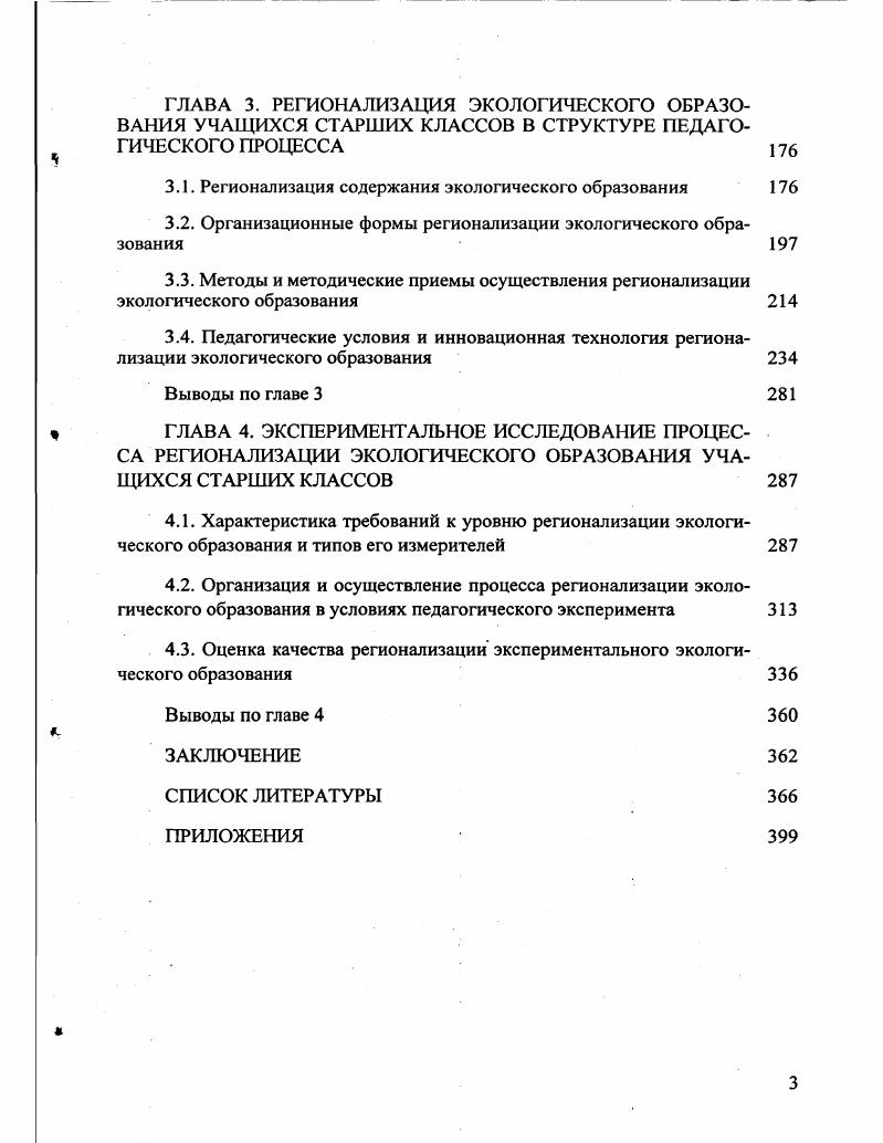 1.3. Региональный подход в стратегиях развития экологического образования 