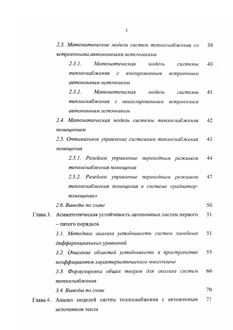  С, . Векторфункция мг размерности тп называется управлением или управляющим вектором. Данной векторфункцией мы вправе распоряжаться в соответствии с поставленными перед нами целями функционирования системы теплового снабжения, то есть выбирать управляющую функцию, которая может быть функцией времени и и г, фазового вектора и мх, возмущения и и4 либо иметь более общий вид и ы, ,. Решение систем обыкновенных дифференциальных уравнений оказывается принципиально возможным в случае их асимптотической устойчивости колебательной или монотонной. Вопросам устойчивости систем, описываемых обыкновенными дифференциальными уравнениями, посвящены работы ряда авторов , , , 0. Основным недостатком, присущим большинству существующих методов анализа устойчивости методы РаусаГурвица, Михайлова, Найквиста и др. При этом остаются совершенно неясными ответы на вопросы в каком порядке, в каком направлении и на какие параметры исходной системы, следует воздействовать, чтобы перевести систему в состояние асимптотической устойчивости. Частично ответы на вопросы о порядке перевода системы в состояние асимптотической устойчивости даны в . Однако, предложенный в метод повышения устойчивости, требует на наш взгляд некоторой доработки в части критериального анализа чувствительности параметров характеристического полинома Гурвица. Отметим, что в приведенной выше постановке задачи, системы вида 1. СНиП 2 теплового режима в обогреваемом помещении помещениях. 