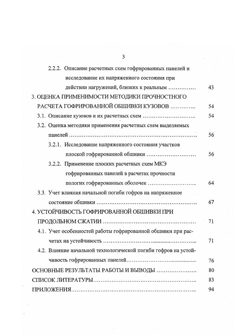 1.2. Обзор методов расчета устойчивости тонкой подкрепленной обшивки. 
