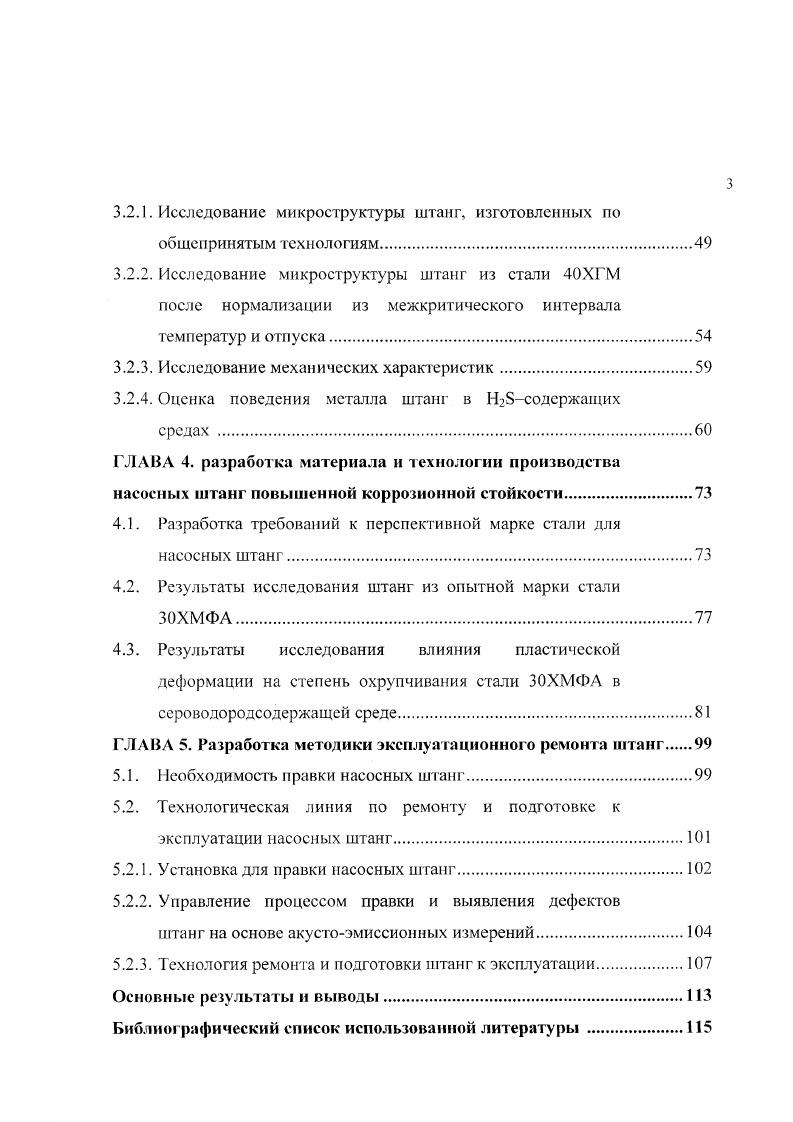 В связи с этим, предел усталости материала на воздухе не может приниматься в расчт . Следует также отметить, что в результате одновременного воздействия сероводородсодержащей среды и воспринимаемых колонной насосных штанг статических напряжений возможно коррозионное растрескивание под напряжением , . При этом также наблюдается значительное снижение механических свойств . Коррозионное растрескивание является характерным случаем, когда взаимодействуют химическая реакция и механические напряжения, что приводит к структурному разрушению металла штанг , . Охрупчивание сталей в Нсодержащих средах. Интенсивная коррозия штанг под действием нефтепродуктов определяется наличием в них сернистых соединений. Интенсивность разрушения зависит от содержания наиболее активного соединения сероводорода, образующегося в результате распада сернистых соединений. Вопросам сероводородной коррозии применительно к изделиям, работающим в условиях наводороживания, посвящен ряд фундаментальных исследований, выполненных сотрудниками Академии нефти и газа им. Губкина, ВНИИГАЗа, ВНИИТнефть, ВНИИНефтемаша, ВНИИНефтехима, ВНИИСТа и некоторых других отраслевых институтов. Работы, выполненные Астафьевым В. И. ,, Ботвиной . Р. , , , , Василенко И. И. , Гоник , Кушнаренко В. М. , Карпенко Г. В. , Саакиян Л. С. , Тстюевой Т. В., Шрейдером с сотрудниками и др. Углеродистые стали в сероводородсодержащих средах подвергаются усиленной общей и местной коррозии, наводороживанию и сероводородному коррозионному растрескиванию. Механизмы этих процессов подробно рассмотрены в технической литературе. 