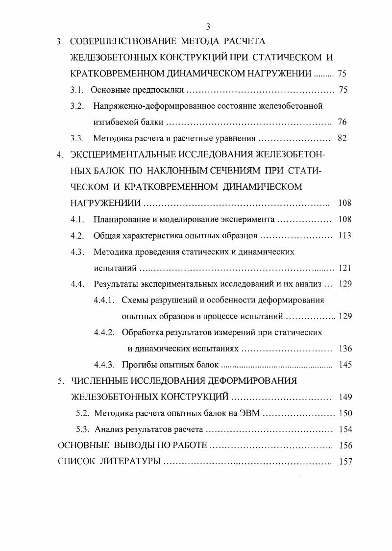 динамической прочности железобетонных балок. 