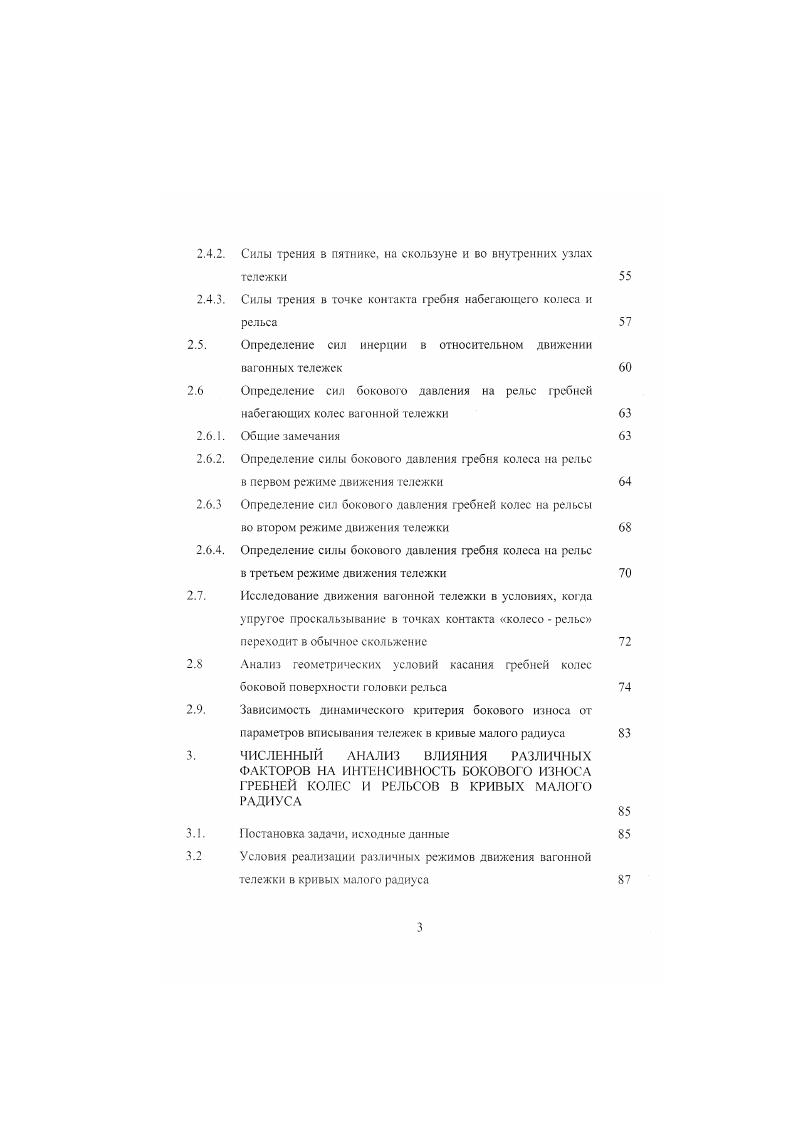 Эта модель представлена тремя взаимосвязанными группами дифференциальных уравнений, описывающими движение колесных пар, тележек и кузова. Модель используется для исследования колебаний рельсовых экипажей в кривых и для определения бокового воздействия подвижного состава на путь. Результаты моделирования процесса вписывания по методике Ю. С. Ромена имеют хорошую сходимость с опытными данными . Но в связи с тем, что при выводе расчетных зависимостей не учитывается сила трения гребня колеса о головку рельса и считается отсутствующим предварение точки набегания, эту модель нельзя рекомендовать для точных расчетов по вписыванию экипажей в кривые малого радиуса, в частности, для определения причин повышенного бокового износа рельсов и гребней колес. Математическая модель вписывания 2телсжечного локомотива в кривые, учитывающая практически все основные факторы, влияющие на этот процесс, была построена В. М. Панским . Модель представлена ю дифференциальными уравнениями и алгебраическими уравнениями связей между избыточными и основными координатами. Изза большой сложности эта модель пока не используется для практических целей. При исследовании динамики вписывания экипажей в кривые в некоторых случаях приходиться считаться с тем, что отдельные параметры в реальных условиях изменяют свою величину, т. М.Ф. Вериго в работе приводит таких параметров. Методы вероятностного подхода к учету составляющих общей динамической нагрузки от колес экипажа на рельсы с применением законов композиции при определении максимальных их величин с заданной плотностью вероятности рассмотрены в работе . 