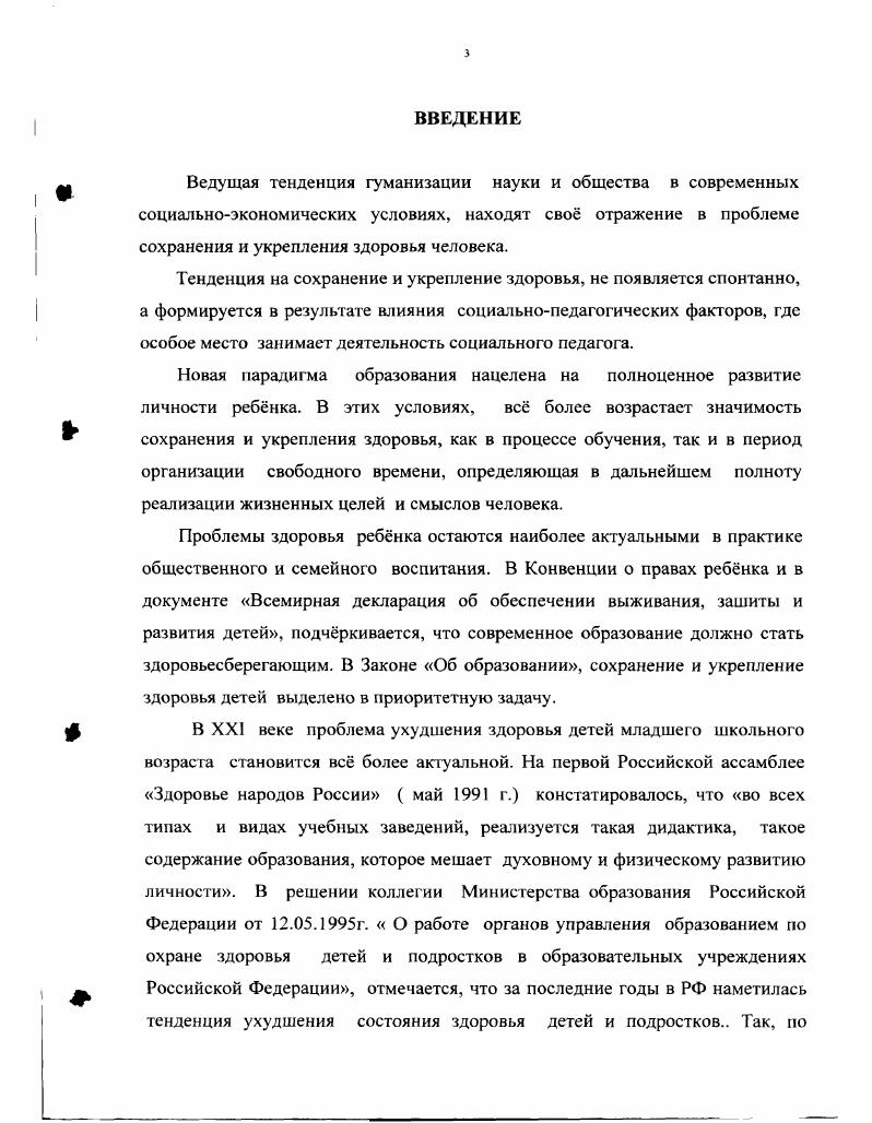 Только 0 выпускников можно считать действительно здоровыми. Есть словесный портрет здорового ребнка, составленный доктором медицинских наук Ю. Змановским Он жизнерадостен, активен, любознателен, доброжелательно относится к окружающим. Развитие его физических качеств проходит гармонично. Он вынослив, достаточно быстр, ловок, смел. Режим его жизнедеятельности осуществляется в соответствии с индивидуальным биоритмологическим портретом с оптимальным соотношением периодов подъма и спада, активности, бодрствования и сна. Неблагоприятные погодные факторы, резкая смена их ему не страшны, так как он эффективно закалн, его система терморегулирования хорошо натренирована к разнонаправленным температурным воздействиям, поэтому он не знает, что такое простуда. Благодаря рациональному питанию этот ребнок не имеет лишней массы тела, у него есть все возможности для нормального гармоничного роста и развития. Благоприятные психологические условия в семье и в школьном учреждении способствуют укреплению психического здоровья ребнка. К сожалению, современная школа пока не является социальным институтом формирования здорового и гармонично развитого человека. Е функциональное значение не способствует формированию интереса и потребности молодого поколения к ведению здорового образа жизни, как отмечает Айзман Р. И. 2, с. Напрашивается критический вывод о том, что здоровый образ жизни не является целью российских школ. Выход из создавшейся ситуации один необходимо формировать у каждого учащегося правильный, здоровый образ жизни. 