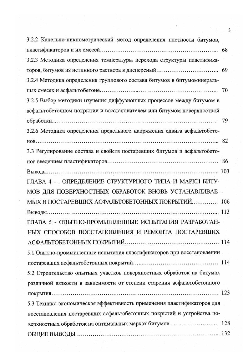Эта проблема решается, если в качестве пластификатора постаревшего битума в асфальтобетонной смеси используют катионную или анионную эмульсию тяжелых нефтепродуктов . Холодный способ восстановления постаревших асфальтобетонных покрытий более эффективный по сравнению с горячим способом, однако этот процесс также является трудоемким и достаточно дорогим. Восстановление постаревших асфальтобетонных покрытий способом нанесения пластификаторов на поверхность асфальтобетона. Этот способ естественно является гораздо менее трудоемким по сравнению с ранее рассмотренными способами, в связи с чем он рассмотрен более детально в ниже следующем разделе. В последние годы появился ряд патентов и научных публикаций о возможности восстановления постаревших асфальтобетонных покрытий путем нанесения на покрытия водных эмульсий высоковязких нефтепродуктов, которые, проникая в постаревший битум, пластифицируют его и понижают его вязкость и твердость . Однако восстановитель не является панацеей от всех недостатков постаревших асфальтобетонных покрытий. Например, он не устраняет следующие изменения в покрытиях выделение битума и образование вследствие этого сдвигов на покрытиях колеи и искривления поверхности покрытия. Обычно с помощью восстановителей возможно устранить следующие изменения в постаревшем покрытии сухость изза недостатка битума выбоины и износ в результате хрупкости асфальтобетона изза старения битума обнажение заполнителя изза отслаивания от него битума под действием воды вертикальное растрескивание изза усадки или изменения объема механическое растрескивание изза хрупкости битума. 
