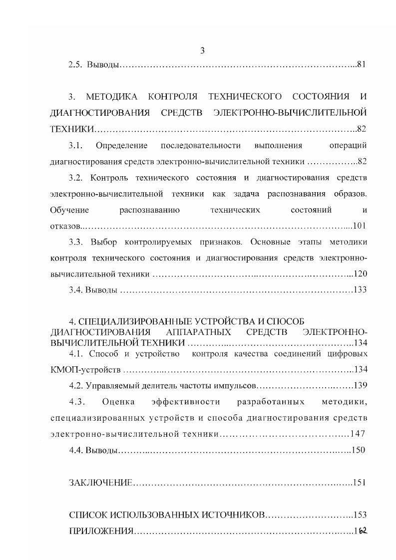 И ДИАГНОСТИРОВАНИЯ СРЕДСТВ ЭЛЕКТРОННОВЫЧИСЛИТЕЛЬНОЙ ТЕХНИКИ.
