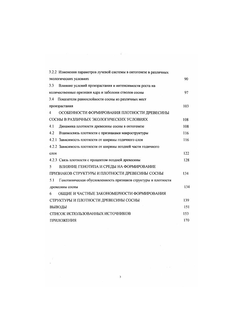 ВОПРОСА О СТРУКТУРЕ И ФОРМИРОВАНИИ ДРЕВЕСИНЫ ХВОЙНЫХ 