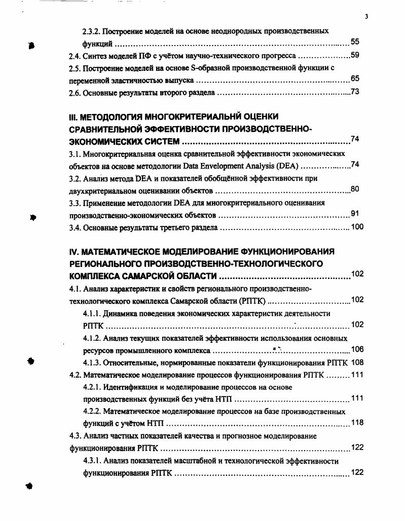 При исследовании производственноэкономических объектов математические модели могут применяться для самых разных целей, что вызывает использование моделей различных классов. Построение однойединствеыной математической модели для сложной производственной системы практически не представляется возможным без разработки вспомогательных моделей. Поэтому, как правило, при создании конечной математической модели исследуемого объекта строят частные вспомогательные модели, отражающие ту или иную информацию об объекте, имеющуюся у разработчика на данном этапе построения модели. Основными стадиями математического моделирования экономических задач являются следующие этапы . Содержательная постановка задачи. Математическая формализация задачи. Решение сформулированной задачи. Анализ и интерпретация полученных результатов. Первый этап содержательная экономическая постановка задачи. На данном этапе определяются экономические объекты, которые следует исследовать, а также ситуации, которые нужно изучить. Собирается информация об объектах, о ресурсах и их характеристиках, процессах производства, распределения, обмена и потребления продукции. Объем и содержание экономической информации определяются сущностью и целями исследования. К экономической информации предъявляются требования достоверности, своевременности, оперативности, значимости, непротиворечивости, полноты и содержательности. Второй этап математическая формализация задачи. На этом этапе строится математическая модель процесса. Для того чтобы задачу можно было описать математически проводится качественное и количественное изучение объектов и процессов в них. При этом сложные системы и объекты, разбиваются на частиподсистемы и элементы, т. Определяются количественные и качественные характеристики элементов, описываются структурные и функциональные взаимосвязи между ними. Они формализуются в виде систем уравнений, неравенств и т. При построении математической модели следует учесть в возможно более полном объбме всю собранную информацию об объекте и сформулировать критерии эффективности исследуемой экономической задачи. 