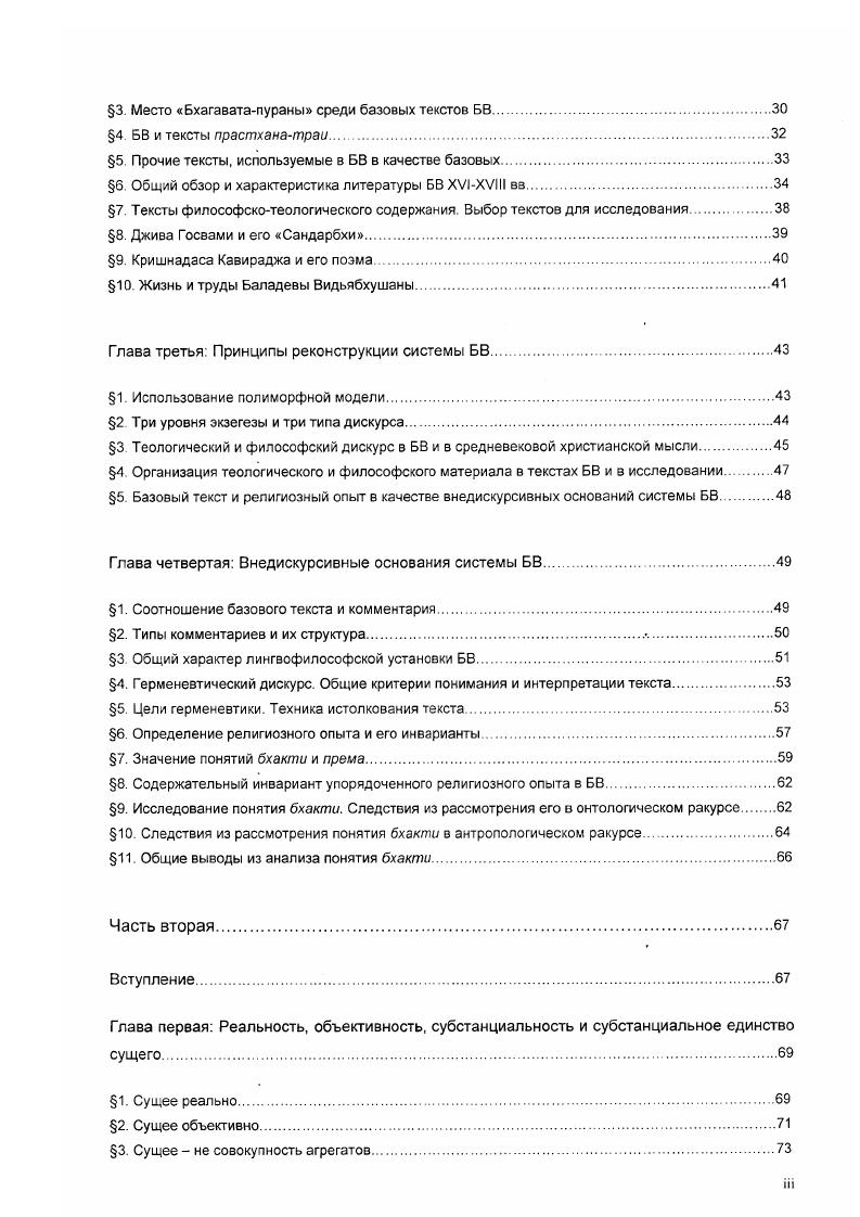 Навадвипа, главный город Бенгалии, находившейся почти целиком под властью мусульман, славилась как центр традиционной брахманской учености гордостью ее был знаменитый Рагхунандана Бхаттачарья, религозный законник и ортодокс, составивший колоссальный свод правил, регулирующих кастовые отношения. Другой достопримечательностью Иавадвипы была широко известная школа новой логики паууапуауа, где культивировался дух секулярной учености. Немногочисленными вайшнавами Навадвипы все эго воспринималось как катастрофический упадок религии. Духовным лидером вайшнавов Навадвипы был Адвайта Ачарья. Мадхавендры Пури, о котором в Вайшнаватошани УагспауаКаш Санатаны Госвами утверждается, что именно он был тем, кто посадил в мире древо кришнабхактирасы ОокевУапкигИо усиа кгпаЬЬакигаапНпраЬ. Другим известным предшественником Чайтаньи был Харидаса Тхакур, перешедший в вайшнавизм из ислама. Автор поэмы вырашает почтение Кришне, называя Ею Принимающим десять обличий i пйуа Цит. Серебряный С Д. Видьяпати. М., . С.7. См. Т. i v. Л . Как пишет М. Т.Кеннеди, Атмосфера культивировавшейся в ней Навадвипе С. В. учености была почти целиком секулярной. Главной заботой здесь было приобретение светского образования, а вовсе не поиск решения вопросов, связанных с душой и Бесконечным , vi Т. В пьесе Кави кар напуры Чантаньячандродаянатака i собщается о ложных аскетах, дурных гантриках, о людях, предающихся мясоедению и винопитию. Вриндавана Даса в поэме Чайтаньябхагавага i v говорит о царящем повсюду безверии и религиозном формализме . Viv i v i , . По поводу того, к какой именно традиции принадлежал Мадхавендра Пури, ведутся споры См. Ii. Vivi Ii i. Как рассказывается в Чайтаньячаритамритс Криишадасы, удрученные царящим вокруг безбожием, Харидаса и Адвайта молили Кришну о том, чтобы Он явился спасти мир. Уже в юности он прославился своей ученостью и даже открыл собственную школу, где учил логике и другим предметам. В г. Чайтанья отправляется в Гайю, чтобы совершить там поминальный обряд по умершему отцу, и встречает ученика Мадхавендры Ишвару Пури, у которого получает духовное посвящение. Мосле этого Чайтанья начинает проявлять признаки необычайного религиозного вдохновения он прекращает преподавать и становится проповедником. Под влиянием этой перемены родные и друзья Чайтаньи начинают воспринимать его как нисшедшею в мир Вою. Вместе с ним они предаются экстатическому пению имен Кришны, что вызывает враждебность ортодоксально настроенных жителей Навадвипы. Это приводит к конфликту с мусульманскими властями, который, однако, завершается удачно для Чайтаньи и его последователей , после чего они больше не встречают на своем пути препятствий такого рода. Вместе с единомышленниками Чайтанья разворачивает проповедь по всей Бенгалии. Вскоре, оставив семейную жизнь и став саннъясином, Чайтанья отправляется в паломничество в Южную Индию. Он посещает известные религиозные центры и повсюду приобретает последователей. Под влиянием его проповеди к нему присоединяются жители разных провинций Индии, люди разной этнической, религиозной и кастовой принадлежности1. После этого Чайтанья отправляется в традиционные центры северного вайшнавизма Вриндаван и Матхуру. В ходе путешествия Чайтанья встречается с Санатаной Госвами и Рупой Госвами, в будущем крупными вайшнавскими теологами, и дает им наставления, которые впоследствии лягут в основу доктрины БВ. В дальнейшем Чайтанья поселяется в Пури Орисса где проводит дни в окружении учеников и последователей, среди которых известный логик, последователь навьяньяи, Васудева Сарвабхаума Бхаттачарья и царь Ориссы Пратапарудра. СС i v. СС v. Жизнь Чайтаньи подробно отражена в агиографических произведениях, важнейшиесреди которых Чайтаньячаритамрнта Кришнадасы Кавираджи. Чайтаньябхагавата Вриндаваны Дасы, Чайтаньямангала i Лочаны Дасы, Кришначантаньячарнтамрнта ii Мурари Гупты, Кришначайтаньячаритамритамахакавья iiiiiv и Чайтаньячандродаянатака Кавикарнапуры, Премавнварта viv Рагхавы Пандита и др. См. Как рассказывается в поэме Кришнадасы, Чайтанья обратил в вайшнавнзм Чанда Казн, мусульманского нместника Навадвипы СС i v. См. СС v. Нынешний штат У пар Прадсш. 