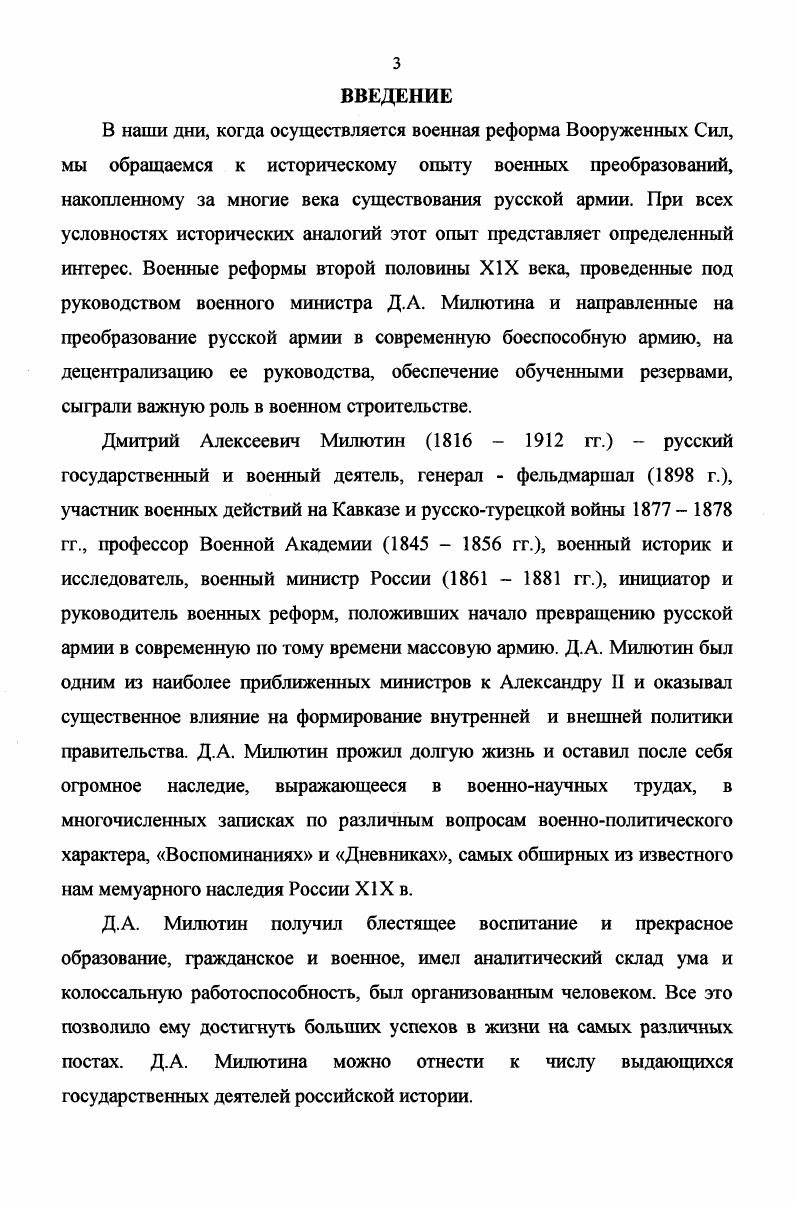 Крымской войны гг. Д.А. Милютин находился тогда для особых поручений при военном министре В. А. Долгорукове. В г. Воспоминания Д. А. Милютина,3 которые охватывают период с по гг. Это время становления взглядов Д. А. Милютина, в этот период он получил прекрасное общее и военное образование, приобрел боевой опыт на Кавказе, расширил свой кругозор, побывав за границей. Здесь представляет интерес предисловие профессора Л. Г. Захаровой. В г. Воспоминаний, которая отражает сложное и переломное для России время конца гг. Д.А. Плотников . Военные реформы Д. А, МилютинаУВоенный вестник. С. Осипова М. Н. После Крымской войны. Военноисторический журнал. С.4 Бушнелл Дж. Д. Милютин и Балканская война испытание военной реформы. Военные реформы в России. М. Моск. С. Форсов В. В. Александр П и военная реформаУВестник РАН. Т 9. С. Шаров Милютинские реформы. Военные знания. Милютин ДА. Мы приняли вызов Западной Европы не подготовленными к предстоящей борьбе . Военноисторический журнал. Милютин Д. А. Воспоминания. М. Студия ТРИТЭ Российский архив,. Захарова Л. Г. Дмитрий Алексеевич Милютин, его время и его мемуары. Милютин ДА. Воспоминания. С.5. Публикуемая в г. Воспоминаний охватывает время с до г. Для России это было время последних лет существования крепостного права, а для Д. А. Милютина служебный рост до генерал майора и выполнение важных государственных заданий военнополитического характера. Подготовила эти издания ученица П. А. Зайончковского профессор исторического факультета МГУ Л. Г. Захарова. В е гг. Александра II, с именем которого связаны либеральные реформы х гг. XIX в. Авторы, Л. Г. Захарова, Л. М. Ляшенко, Д. Олейников, Е. П. Толмачев, А. И. Яковлев,3 без идеологической предвзятости опубликовавшие работы посвященные Александру II, уделяют внимание военным реформам и показывают положительную роль Д. А. Милютина. Необходимо привлечь внимание к публикации Н. С. Киняпиной,4 которая, коротко осветив жизнь Д. А. Милютина, подробно рассказывает о той роли, которую сыграли Военное министерство и лично Д. А. Милютин в присоединении Средней Азии к России и экономическом освоении края. В г. Истории русской армии военного историка русского зарубежья Керсновского, где он рассмотрел военные реформы Д. А. Милютина и дал им отрицательную оценку. Милютин Д. А. Воспоминания. М. Редакция альманаха Российский Архив,. Милютин Д. А. Воспоминания. М. Редакция альманаха Российский Архив,. Захарова Л. Г. Александр II,Российские самодержцы. М. Международные отношения, . С. Ляшенко Л. М. Царьосвободитель. Жизнь и деяния Александра П. М Издво Владоо,. Олейников Д. Александр II Освободитель. М. Авиата ,, Толмачев Е. П. Александр II и его время В 2 кн. Т.1. М. Терра, Яковлев А. И. Александр II и его эпоха. М. Издво Знание, . Киняпина Н. С. Дипломаты и военные. Генерал Д. А. Милютин и присоединение Средней Азии. Российская дипломатия в портретах. М. Международные отношения, . 