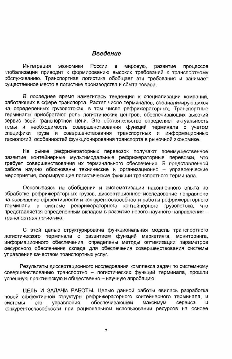 1.1. Обзор рынка рефрижераторных грузов.стр.5 