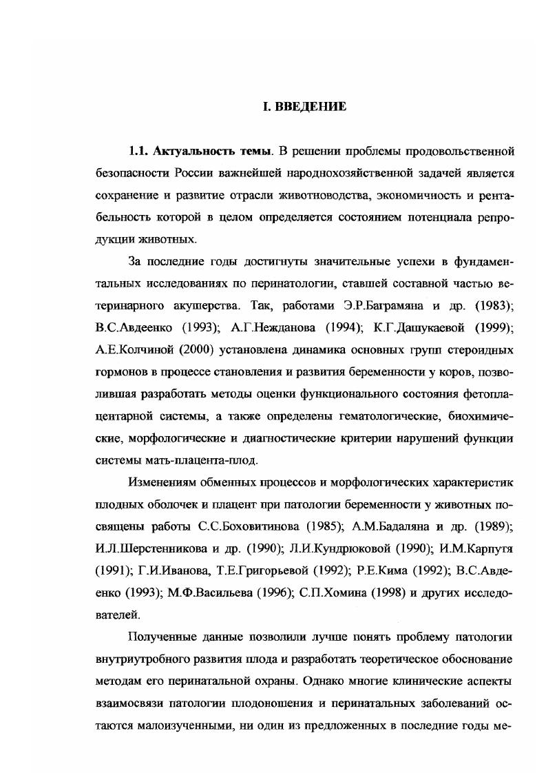 тическими ветеринарными работниками при разработке мероприятий по профилактике перинатальной патологии и коррекции фетоплацентарной недостаточности у крупного рогатого скота. Апробация материалов исследований. Основные материалы диссертации, обсуждены и одобрены на ежегодных научнопрактических и учебнометодических конференциях профессорскопреподавательского состава, научных сотрудников и аспирантов Саратовского ГАУ им. Н.И. Вавилова г. Международных научнопрактических конференциях но ветеринарному акушерству и биотехнике репродукции животных Ставрополь, , г. Публикации. По материалам диссертации опубликовано 3 научные работы и информационный листок. Современная физиология рассматривает взаимоотношения матери и плода как саморегулирующуюся систему, биологическим назначением которой является обеспечение нормального развития плода, рождение жизнеспособного здорового приплода, реализация генетической программы, заложенной в зиготе. Таким образом, система матьплод фактустся как физиологическая система Ю. И.Савченков, К. С.Лобынцев, Б. П.Токин, Г. М.Савельева. М.В. Федорова, П. А.Клименко и др. Для реализации функции данной системы необходимы, прежде всего, соответствующие условия существования плода, создаваемые организмом матери. Наряду с этим необходимо поддержание собственного гомеостаза плода. Наиболее полная интеграция организмов матери и плода в единую функциональную систему матьплод происходит после развития плаценты. Плацента важнейший орган, играющий динамичную роль во взаимодействии метаболизма и физиологических процессов двух организмов матери и плода. Несмотря на то, что строение плаценты у разных видов имеет существенные различия, ключевые функции ее общие. Плацента обеспечивает передачу питательных веществ из кровеносной системы матери в систему плода, выведение продуктов метаболизма плода в кровь матери, изменение при посредстве гормонов метаболизма матери к потребностям плода на разных стадиях беременности. Причины функциональных расстройств в системе матьплод, ведущие к развитию фетоплацентарной недостаточности, носят многофакторный характер. При этом большинство авторов отводят первостепенную роль экзогенным этиологическим факторам. Болезни беременных животных в ветеринарном акушерстве подразделяются на три группы заболевания, возникающие и развивающиеся в материнском организма и причинно связанные с беременностью заболевания плода и его оболочек заболевания, сопутствующие беременности, но непосредственно с ней не связанные И. А.Бочаров с соавт. Г.А. Андреев, А. Ф.Колчина, . К первой группе относятся гестозы беременных, ряд заболеваний токсической этиологии. В практике ветеринарного акушерства их принято дифференцировать на следующие заболевания отеки беременных, нефропатию беременных, гепатопатию беременных, остеодистрофию беременных, эклампсию, предродовое залеживание. В настоящее время появились также работы, где гестозы рассматриваются как единое заболевание без подразделения их на клинические формы Е. М.Вихляева и др. И.И. Левашова, В. Наиболее полно гестозы, как заболевание схожее но ряду клинических признаков с этой патологией у человека, охарактеризованы у овец . В последующем этот вид животных использовался как экспериментальная модель для изучения гестозов беременных . По данным В. С.Авдеенко у коров в условиях Сибири патология беременности регистрируется в ,, случаев. Исследованиями Г. И.Иванова, Т. Е.Григорьевой, Е. В.Юрьсвой установлено, что в хозяйствах Чувашии остеодистрофия в последние три месяца стельности диагностируется у нетелей. 