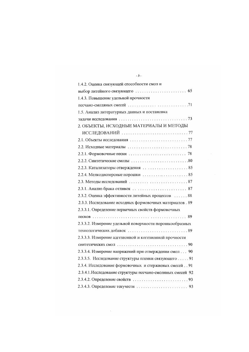 Как видно из табл. При центробежном литье производительность труда в 4. Эффективность кокильного литья также в целом выше эффективности разовых песчаноглинистых литейных форм сьем литья с 1м2 производственной площади выше на , себестоимость отливок ниже на . Высоэффективные процессы центробежного и кокильного литья оказывают существенное влияние на техникоэкономические показатели литейных цехов Липецка производительность труда выше в 2,3 раза, чем в литейном производстве страны сьем с 1 м2 производственной площади в 1. На фоне относительно высоких техникоэкономических показателей работы литейного производства Липецка явственнее проявляются недостатки литейных процессов с использованием разовых песчаноглинистых литейных форм производительность труда и сьем литья с I м2 производственной площади ниже соответственно в 4,4 и 4. России. Украины и Белорусии и эффективности литейных процессов в цехах Липецка подтвердили решающее влияние вида литейной формы на качество литья и техникоэкономические показатели литейного производства и показали, что разовые песчаноглинистые литейные формы не в полной мерс отвечают все возрастающим технологическим требованиям. Поэтому возникает необходимость совершенствования существующих и создания новых прогрессивных технологических процессов литья в разовые литейные формы на основе достижений научнотехнического прогресса. Прогресс в области литейного производства, таким образом. Перспективным представляется и возможный перевод производства некоторых отливок на прогрессивные специальные способы литья. В литейном производстве России и за рубежом применяется более специальных способов литья и более 0 технологических процессов формообразования 6. В настоящее время примерно мирового производства отливок получают в песчаных формах, 7 в металлических формах . Согласно разработанному прогнозу, к году разовые песчаные формы сохранят ведущее положение среди других процессов формообразования . На основании системноструктурного анализа установлено три поколения в развитии методов формообразования с механическим уплотнением, химическим отверждением и физическим упрочнением . Первое поколение методов формообразования практически исчерпано и завершено, хотя и продолжает применяться и успешно совершенствоваться комбинированное уплотнение , уплотнение с помощью широкозахватных пескометных головок , безоиочная формовка , скоростное прессование . Второе поколение развивается, а третье находится в стадии становления. В обозримом будущем формообразование в основном будет определять второе поколение методов химическое отверждение. Прогнозируется, что в обозримом будущем огливок будет производиться с использованием формовочных смесей химического отверждения . Генеральным направлением совершенствования и развития технологии формообразования является отверждение формовочных смесей в технологической оснастке. В единичном и мелкосерийном производстве отверждение в холодной оснастке с использованием мрофессивных формовочных смесей и процессов ЖСС. ХТС. ФХТС. СО процесса, процесса и других. Механическое уплотнение 2. Химическое отверждение 3. 