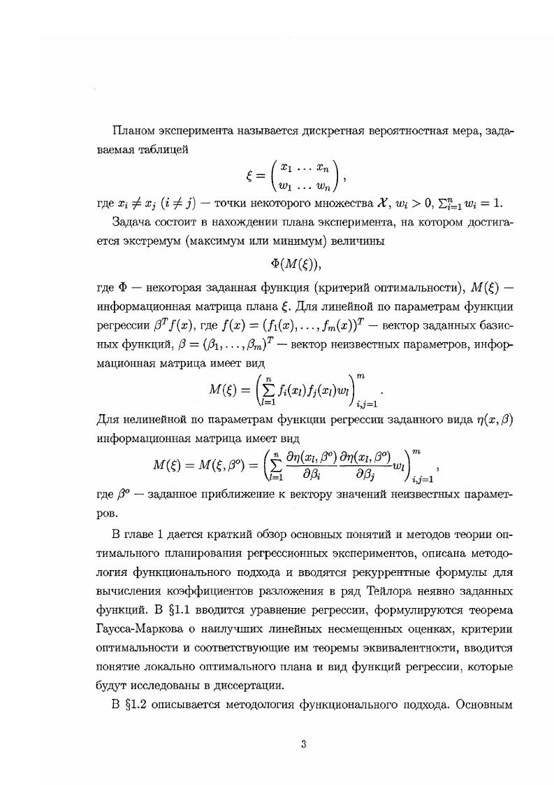 Функцию гх, 0 часто называют регрессионной моделью Ермаков, . Модель 1. ЗтЪх, где кх кгх9. Обычно предполагают, что функции Л1а,. Лта являются непрерывными и линейно независимыми функциями. Модели, для которых такое представление невозможно, называются нелинейными по параметрам. V . Дж. Кифером это понятие было обобщено. Х1 Л, 1. Х ф X, 1 Щ 1, Ы 0, п число различных точек в плане, X условия проведения эксперимента, Ш весовые коэффициенты. Федоров, РикеЬЖейп, . Выбор статистики 0 составляет предмет отдельной теории. Пусть оценивание производится по методу наименьших квадратов. Теорема 1. Пусть X, замкнутые ограниченные мноэюсства, функции ix, . X xi. У уь. ХТХУ1ХГУ 1. Доказательство этой теоремы можно найти в Рао, i, . Справедливо следующее обобщение теоремы 1. Теорема 1. Пусть выполнены предполооюе. X 6 6 являются замкнутыми и ограниченными. Функция 7х,р непрерывна на X х . Последовательность планов ,у слабо сходится к плану при У оо, где v точечный дискретный нормированный план. Величина xx, в ух, 2x равна нулю только при 3 ,3. Производные щ, 1 существуют и непрерывны. Истинное значение р вектора параметров является внутренней точкой . М0 М, 3 x x, x, x, 1. Р Р. 