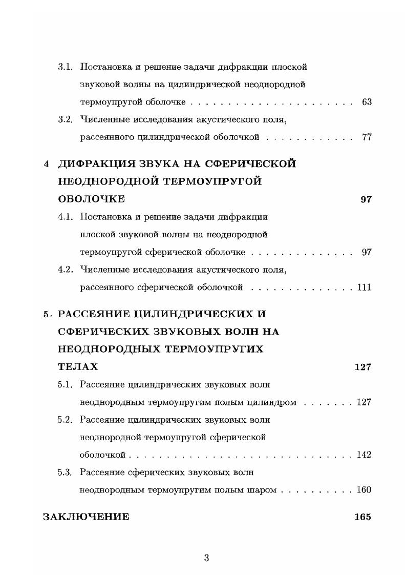 звуковых волн на упругих и термоупругих телах 