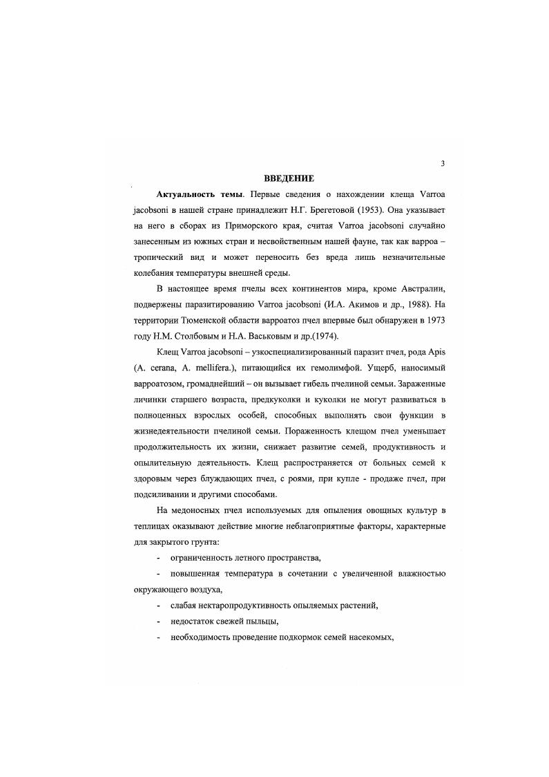 1.7. ОСОБЕННОСТИ ПАТОГЕНЕЗА ВАРРОАТОЗА ПЧЕЛ.