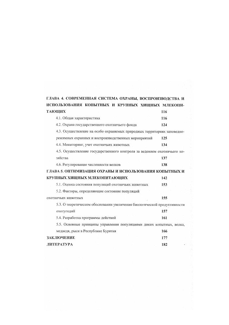 ГЛАВА 2. СОСТОЯНИЕ И ИСПОЛЬЗОВАНИЕ КОПЫТНЫХ И КРУПНЫХ ХИЩНЫХ МЛЕКОПИТАЮЩИХ 