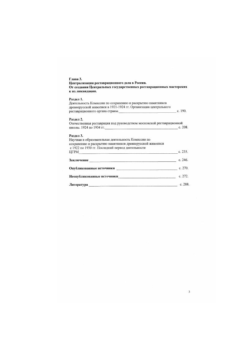 Среди документов, опубликованных после революции, необходимо указать на немногочисленные публикации статей, докладов и выступлений знатоков искусства и специалистов по методологическим, или как их тогда называли принципиальным вопросам реставрации, и формирования реставрационной науки в нашей стране. В петроградском журнале Музей вьипли статьи А. Удалснкова и Г. Ятманова. Их суждения могли оказаться опубликованными в центральной периодике единственно в пересказе их сторонников Н. Порфиридов и на страницах периферийных изданий, каковым в гг. Казанский музейный вестник. Разброс мнений в статьях данного сборника простирался от необходимости исправления и восстановления памятников в первоначальном виде Миронов А. М, через ценностный критерий на каком уровне остановиться при раскрытии памятников В. Соколов,4 до утверждения, что во главе органов охраны стоят люди, мимо которых проходят интересы науки В. Смолин. Особняком в ряду периодических изданий, в связи с более поздним их изданием середина х гг. ИАТ, Сообщения РАИМК, Сообщения ГАИМК, Бюллетени ГАХН, отдававшие места на своих страницах проблемным вопросам, стоящим перед реставрацией. Послевоенная советская историческая наука неоднократно обращалась к реставрационной деятельности КомиссииЦГРМ. Большой интерес представляет работы С. Гореловой, посвященные истории реставрации в СССР. Значительная часть опубликованных источников состоит из научнотеоретических трудов руководителей и сотрудников КомиссииЦГРМ но вопросам реставрации, а также из критических замечаний, сделанных по их поводу сотрудниками ПстроградскоЛснинградского подотдела реставрации, а также исследования историков и специалистов работников реставрационных учреждений. Большой интерес представляют работы руководителя Комиссии И. Э. Грабаря, которые появились в г. Новый путь, и две его монографии Феофан Грек, вышедшая в г. Казанский музейный вестник и Андрей Рублев, появившаяся в сборнике ЦГРМ Вопросы реставрации в г. Важными в целях исследования оказались работы А. И. Анисимова Раскрытие памятников древнерусской живописи г. В поисках древнерусской живописи г. Домонгольский период в древнерусской живописи г и статьи Н. Д. Протасова. О работах по архитектурной реставрации КомиссииЦГРМ писали такие ее сотрудники как И. В. Рыльскин Реставрационные работы в Кремле с но гг. А.П. Голубев Возрождение Московского Кремля г. Н.Д. Вннснрадов Реставрация сооружений Московского Кремля, статья которого опубликована в г. Реставрационные работы КомиссииЦГРМ не остались вис внимания периодической печати того времени. В газетах Красная панорама, Известия, журналах Красная Нива, Казанский музейный вестник, Советский музей, Художественная жизнь, Наука и искусство, Среди коллекционеров, Московский краевед, Московский пролетарий содержатся статьи многих специатистов и участников интересующих нас событий. В заметках П. Д. Протасова, Н. Р. Левинсона, Н. Г. Порфиридова. Ь.А. Адлера, А. Миронова. В. Соколова. А.И. Анисимова и И. Э. Грабаря можно обнаружить как неоднозначное отношение к проводящейся сотрудниками Комиссии реставрации, так и отголоски полемики по принципиальным вопросам реставрации и музейному строительству тех лет. Существенную помощь для исследования оказали дореволюционные издания. Краткие советы по реставрации Проект правил по сохранению исторических памятников г. Нельзя обойти вниманием работы советских исследователей. Интересен подход к реставрационной проблематике в статье . Щеикона Исторический опыт русской архитектурной реставрации. А.Б. Алешина Реставрация станковой масляной живописи в России6, н Ю. Г. Боброва История реставрации древнерусской живописи, посвященных этому же периоду, рассматривает историю реставрации не просто в хронологической последовательности, но выделяет и заостряет внимание на мотивировках, влиявших на ее развитие. Историческифактологическая сторона эволюции реставрации, с приведением многочисленных примеров и персоналий отличает монографию Г. И Вздорного История открытия и изучения русской средневековой живописи. XIX век. Исторический обзор реставрационной деятельности в России и формирование реставрационных теорий более чем за столетний период до начала работ КомиссииЦГРМ дан в работе В. В. Зверева Формирование теории и практики научной реставрации в России XVIначале XIX вв. 