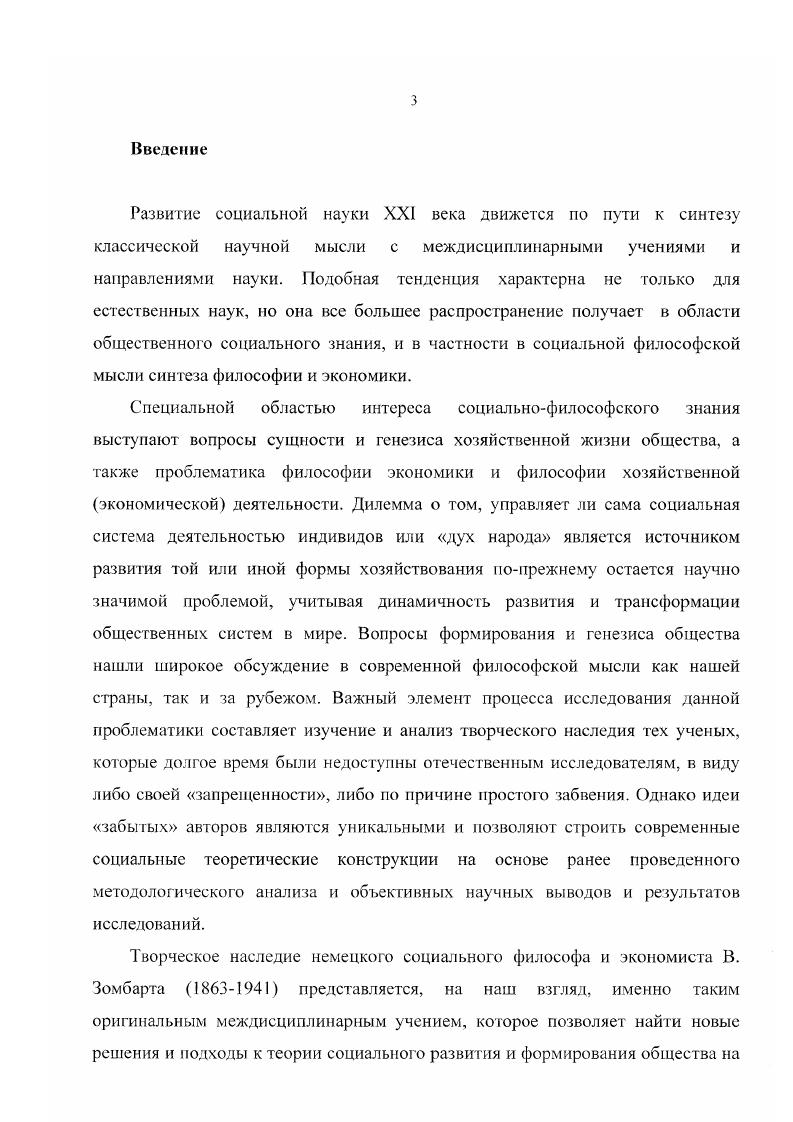 В году он приезжает в Пизу для изучения в течение года политической экономии. Затем обучается в Берлине и снова берет несколько научных курсов в Италии. Зомбарт активно посещает семинары Адольфа Вагнера и Густава Шмоллера корифеев экономической и исторической научной мысли того времени. В итоге, последний из них становится руководителем докторской диссертации Зомбарта, на тему Римская кампанья. Социальноэкономическое исследование . Это исследование, посвященное изучению вопросов формирования капиталистических отношений в одной из сельскохозяйственных областей Италии, стало его первой знаменитой книгой. Уже эта работа содержит в себе тот специфический стиль и научное мастерство, присущее более поздним работам Зомбарта. Условия почвы и климата, технология производства и социальные отношения в Кампаньи были исследованы им в историческом и систематическом разрезах в качестве прототипа для обширных областей Италии и Юга Европы. В этом детальном исследовании, которое было основано на изучении документов Государственного Архива Италии, молодой ученый подверг тщательному анализу технологию производства и социальную структуру сельского хозяйства Италии, начиная со времен Римской Империи. Вернер Зомбарт сделал вывод, что процесс улучшения жизни в сельскохозяйственных областях не являлся результатом развития исторической реальности, как это представляли правительственные чиновники, защищая слабые мероприятия по осуществлению реформ в этой области. Наоборот, ситуация, по его мнению, вполне могла быть изменена активной политической волей. Он подвергал страстной критике процесс эксплуатации сельскохозяйственного пролетариата со стороны крупных землевладельцев, которые попусту тратили огромные суммы рентных земельных доходов, не выполняя какихлибо социальных обязательств перед обществом. Забота об экономически отсталых и больных точках, типа Кампаньи, разрушающих весь организационный строй нации, могла идти только со стороны верной государственной социальной политики, которая попыталась изменить структуру преобладающих прав собственности таков был вывод В. Зомбарта. Это исследование послужило толчком для последующего изучения ученым вопросов семьи в Италии, истории итальянской торговой политики и итальянского рабочего движения, сделавших Зомбарта знаменитым экспертом по Италии среди немецких экономистов того времени и итальянской буржуазии. В сентябре года Вернер Зомбарт защищает докторскую диссертацию, женится и обосновывается в городе Бремен, заняв пост юридическою советника местной Торговой палаты. Однако, несмотря на практическую деятельность, его желание заниматься наукой преобладает, и, спустя 2 года, в октябре он получает пост адъюнктпрофессора Университета г. Бреслау2 и второго руководителя недавно открытою экономического и статистического семинара. Протекцию Зомбарту составил Густав Шмоллер, который отозвался о нем как об . Первоначальное увлечение молодого Зомбарта идеями социализма вообще и государственного социализма, в частности, вовсе не было связано с именами Карла Маркса и Фридриха Энгельса. Густава Шмоллера, проникновение Зомбарта в социальный вопрос объясняется страстным увлечением литературным творчеством Эмиля Золя и Генриха Ибсена. Именно художественный реализм и правдивое жизненное описание проблем промышленных рабочих у Золя открыли в Зомбарте живой интерес к проблематике социального вопроса. Только после многократных встреч с рабочими в г. Бреслау и затем детального изучения истории социального учения он окончательно приходит к формированию основного направления своего творчества первой половины жизни изучению развития пролетариата и идей социализма, а также всестороннему исследованию капитализма как культурного специфического явления Западной Европы. В конце XIX в. Зомбарт принимает активное участие в социальном движении, встречается с рабочими, изучает имеющиеся наработки, знакомится с трудами К. Сегодня, г. Вроцлав. Польша. I V 4i ii, , . См. И. Альгер. Эволюция Вернера ЗомбартаУЗомбарт В Современный капитализм Том 3. Полутом 1. М.Л. 