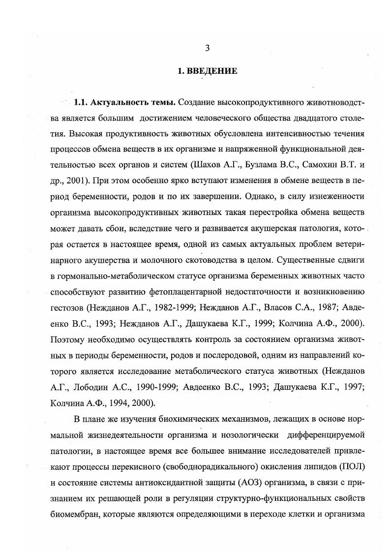 Такая же тенденция прослеживалась и в исследованиях А. Х. Ибрагимовой , которая наблюдала относительно стабильный уровень фосфора в крови беременных коров во все сроки исследования. Мл, при этом относительно содержания общего кальция в крови тех же животных автор выраженных изменений не наблюдал. Г.П. Пигарева сообщает, что снижение уровня неорганического фосфора отмечается в период с 3 по 7 месяцы беременности на ,7 с 1, 0, до 1, 0, мМл. К 9 месяцам беременности количество неорганического фосфора увеличивается до уровня 1, 0, мМл. В своих исследованиях А. Г. Нежданов и Г. П. Пигарева установили, что уровень общего кальция в крови коров с риском возникновения акушерской патологии в предродовой период и во время родов был выше на 7,2,2 . При этом у отдельных животных его количество достигало мг, превышая средние показатели здоровых животных в 1, раза Нежданов А. Г., . Авторы считают это результатом активной мобилизации кальция из костей, направленной на устранение его недостатка в организме, в том числе и на усиление сократительной функции матки. Концентрация неорганического фосфора, по данным А. Однако, в родах его концентрация снижалась и у животных с задержанием последа и острой субинволюцией матки она была ниже, чем у здоровых на ,5,4. Сапожков также установил, что для животных с акушерской патологией было характерно более низкое количество неорганического фосфора в крови в 7 месяцев беременности разница со здоровыми составляет ,8. В исследованиях Г. П. Пигаревой отмечалось низкое содержание фосфора в 3 месяца беременности на ,7 ниже, чем у здоровых животных. По данным А. Х. Ибрагимовой , содержание неорганического фосфора у коров предрасположенных к акушерской патологии, было ниже на ,,4 во все периоды беременности, что связано с более высоким уровнем течения у них энергетических процессов и более активным включением в них фосфоросодержащих соединений. При этом соотношение кальция к фосфору у заболевших животных составило 1,6. Автор дает заключение о том, что у беременных коров с риском возникновения акушерской патологии, выявляется явный недостаток в организме кальция и, возможно, нарушены процессы фосфорилирования. Это обуславливает дефицит энергии, нарушение сократительной функции матки в родах и ранний послеродовой период, и, как правило, ведет к нарушению инволюционных процессов в матке, вплоть до развития неспецифического воспаления ее. Таким образом, различия в метаболизме минеральных веществ, выявленные между группами здоровых и с риском возникновения акушерской патологии коров в различные периоды беременности довольно показательны и могут быть использованы для прогнозирования характера течения у них родов и послеродового периода. Период беременности характеризуется также и изменениями в липидном обмене, основными показателями которого являются общие липиды, холестерин, 3липоиротеиды, триглицериды. Содержание липидов плазмы крови, по мнению В. И. Слободяиика и Л. В. Смирновой , достигает наивысшей концентрации на 4 месяце лактации, затем постепенно снижается. Наиболее низкий уровень липидов отмечается у сухостойных коров, особенно перед отелом. Он составляет в это время 3, 0, гл или ,5 от уровня середины лактации. Подобную динамику в содержании общих липидов в крови коров отмечает и Е. А. Ильина , по данным которой наиболее низкий их уровень выявляется на дни беременности ниже на ,3 от содержания в начале беременности. Но, как отмечает автор, в родах содержание общих липидов еще больше снижалось и составило 3, гл. С увеличением срока послеродового периода их концентрация постепенно возрастала на ,2 к дню. Животные с акушерской патологией на протяжении всей беременности имели достоверно меньшее содержание в крови общих липидов по сравнению со здоровыми. Тем же характеризовался и послеродовой период. По данным Э. Пурэвжавын , концентрация общих липидов в период сухостоя составила 5,0 0,5 гл, в родах 4,5 0,3 гл, а к дню послеродового периода 4, 0,5 гл, причем, у животных с акушерской патологией эти показатели были значительно ниже. 