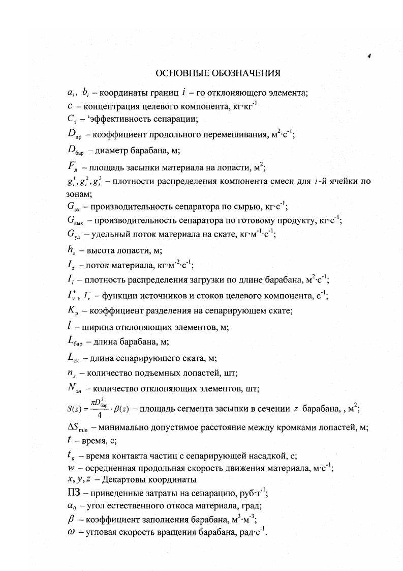 Одним из самых вредных и трудноотделяемых сорняков для культурных злаковых растений является овсюг, который в настоящее время засорил значительную часть посевных площадей страны. В результате целого ряда исследований установлено, что качество посевного материала определяется не только чистотой семян, но и их полевой всхожестью, которая в свою очередь зависит от размеров и плотности зерна. Доказано, что удельный вес зерна возрастает по мере перехода от низшей фазы спелости к высшей. Поэтому для отбора посевного материала рекомендуется сортировать зерно одновременно по размеру и плотности. Сельскохозяйственное производство и элеваторная промышленность располагают разнообразными зерноочистительными машинами, в которых для организации технологических операций разделения используются различия в физикомеханических свойствах семян растений и сорняков. Существуют следующие способы разделения зерновой смеси на фракции разделение смеси по крупности и форме зерен на решетах с прямоугольными и круглыми отверстиями. Однако выделение на таких решетах целого ряда сорняков невозможно изза сходства по разделительному признаку. Разделение семян по весу и парусности производится под действием воздушного потока. Однако целый ряд семян сорняков обладает парусностью, одинаковой с зернами культурных растений, в связи с чем не достигается достаточно четкое их разделение. Например, парусность семян овсюга близка к таковой для семян овса и ячменя, что является серьезным препятствием для очистки семенного материала этих культур с использованием существующих зерноочистительных машин. Большое распространение для очистки семян получили триеры. Они разделяют зерновую смесь по длине зерен с применением ячеистых барабанов и используются для отделения как длинных, так и коротких примесей. Не отделяется с помощью триеров овсюг от овса, костер от ржи и пшеницы, рожь от спорыньи, плевел от льна. Весьма трудно отделяется ячмень от овсюга, клевер и тимофеевка от щавеля 3. Наиболее эффективный способ разделения семян по удельному весу основан на принципе всплывания в растворах зерен, имеющих удельный вес ниже удельного веса раствора. Этот способ, однако, не находит практического применения ввиду его технологической сложности и необходимости значительных затрат энергии на последующую сушку зерна. В электромагнитных сепараторах используются повышенные адгезионные свойства шероховатой поверхности некоторых семян или сорняков. Шероховатые семена лучше обволакиваются магнитным порошком и затем отделяются в электромагнитном поле. Анализ существующего зерноочистительного оборудования показывает, что дальнейшее совершенствование уже известных способов и устройств для очистки и разделения зерновых смесей направлено в основном на решение частных задач и приводят только к структурной модернизации существующих зерноочистительных машин и не улучшают в принципе их технологических возможностей. Разработка новых способов фракционирования зерновых смесей с целью отделения посевного материала с учетом его сортовой чистоты и полевой всхожести является перспективной задачей для всего агропромышленного комплекса. В химической промышленности в ряду аналогичных проблем наиболее типичной является проблема отделения качественных гранул из гранулята, состоящего их частиц, различающихся по размеру и плотности. В конце х годов была разработана технология для сепарации сыпучих материалов с использованием эффектов сегрегации в быстром сдвиговом потоке 5, 6. Технические решения, наработанные в рамках названной технологии 8, предполагают организацию быстрого гравитационного течения зернистого материала. При взаимодействии неоднородных частиц в таком потоке возникают эффекты сегрегации и миграции 7. Эффект сегрегации состоит в том, что в зависимости от физико механических свойств, частицы под действием сил гравитации и инерции либо поднимаются к открытой поверхности потока, либо погружаются к его основанию. Жкые перемещения частиц приводят к расслоению потока и образованию в нем зон, в которых концентрируются частицы с близкими физикомеханическими свойствами. 