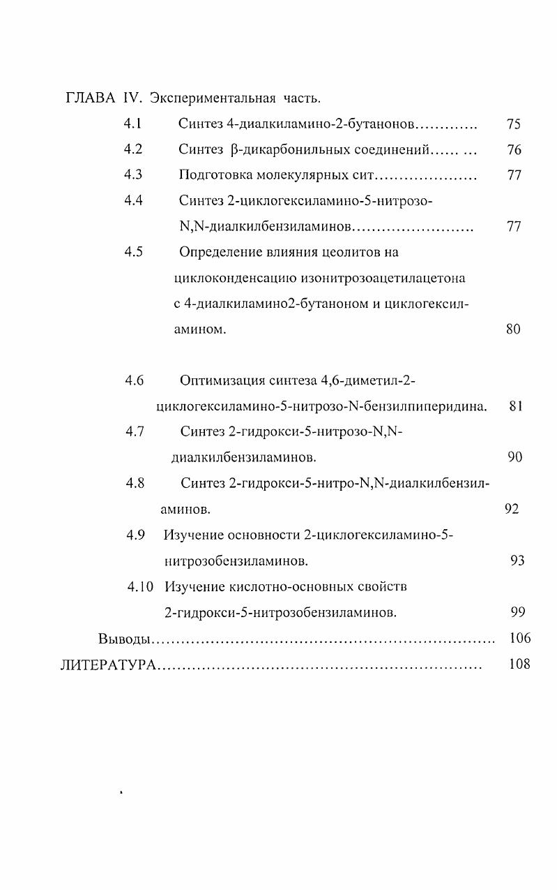 2.1. Синтез 2Мциклогексиламино5нитрозобензиламинов 