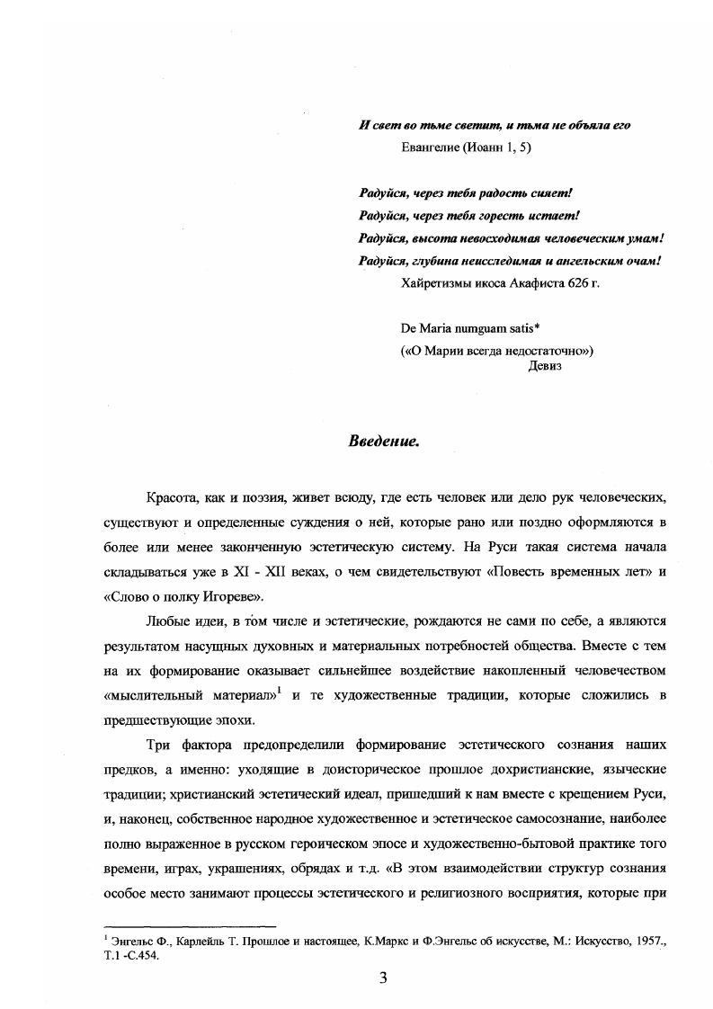 Красота связана со светом и в совершенном виде ослепительной лучезарности стремится к духовности. Сама духовноегь в чистом виде уже есть Красота, но такая, которая недоступна созерцанию. Евгений Трубецкой говорил, что Бог есть свет, то, по сравнению с Ним, все, что не есть Он, то есть всякое возможное другое есть тьма. Поскольку мир, есть внебожеская действительность, и он есть тьма не в смысле простого логического отрицания света, а в смысле противодействия. Мир есть среда, сопротивляющаяся свету. Победа света над тьмой должна выражаться не в простом снятии раниц, то есть, не в простом устранении тьмы, а в том, чтобы сопротивляющаяся свету темная среда сама стала средой откровения заключающихся во свете положительных возможностей. Образом этой победы является небесная радуга и не одна она. Религиозная интуиция открывает ее в самых разнообразных световых явлениях и в звездном сиянии, и в лунном свете, и в утренней заре, и в солнечном закате. Флоренский II. А. Иконостас. М. Искусство, . Бычков В. В. Русская средневековая эстетика ХУХУ И веков. М. Мысль, . С. 6. Флоренский П. Л. Столп и утверждение Истины. М. Путь, . Кравец С. Л. Место эстетики в философии Павла Флоренского Кн. Общественная мысль, исследования и публикации, Вып. М. Наука, . Флоренский П. А. Иконостас. М. Искусство, . С.1. Трубецкой Евгений. Умозрение в красках. Вопрос о сымсс жизни в древнерусской религиозной живописи Кн. Философия русского религиозного искусства XVIXX веков. Антология. М. Прогресс, . С. . В христианстве эта вера в откровение божественного в небесных явлениях одухотворяется и углубляется. Божий день есть радуга, живая радуга цветов, всеобщее согласие, симфония жизни, сочувствующая свету, симфония, объединяющая весь мир небесный и земной. Божественный свет несотворен и предвечно присущ Богу, он не является его сущностью. Именно поэтому к нему причастны ангелы и святые. Иконы своей художественной формой свидетельствуют о реальности видений художников, они говорят линиями и красками. В иконописных изображениях видим благодатные и просветленные лики святых, а в них, в этих ликах явленный образ Божий и Самого Бога, который выступает объективным и абсолютным критерием Истины, Добра и Красоты. Религиозные мыслители первой половины нашего века, глубоко почувствовав духовную силу древнерусской живописи, определили ее как умозрение в красках, философствование красками. Совсем не пейзаж и не небо в пламенеющих облаках были источником этого поистине умозрения в красках, являющего пасхальную радость вновь обретенного рая средоточие всякого подлинного христианского опыта. Только благодаря чрезвычайно высокой духовности самих художников, им было дано не только созерцание уже здесь на земле чистой и радостной неотмирной красоты, но и способность выразить ее и сделать ее зримой для всех. В.Н. Лазарев подчеркивал Наиболее ярко индивидуальные вкусы русского иконописца проявились в его понимании колорита. Краска это подлинная душа русской иконописи. Проявляя тонкое чувство цвета и вообще живописного языка, древнерусские мастера выражали глубинные основы своего миропонимания. М.В. Алпатов писал, что древнерусская иконопись обличала в зримую форму, то, чего не смогла вместить в себя письменность в суждениях о сущности судьбы человеческой и мироздания, изливаясь расцвечепностью красок. Ослепительный блеск красок выступал как созерцание солнечных закатов. В иконе красота совершенно иной природы то красота неземного смысла, красота святости, красота Божественной Истины. Святой Дионисий Ареопагиг именует Бога Красотой, так как с одной стороны. Он сообщает всякой твари ту красоту, которая ей свойственна, с другой облекает ее в иную красоту божественную доброту. Флоренский П. А. Иконостас. М. Искусство, . С.3. Озолин Николай, протоирей. Православная иконография Пятидесятницы. Об истоках и эволюции византийского взвода Пер. М. Праволсавное братство Споручницы грешных, . С. . Лазарев В. Н. Русская иконопись от истоков до начала XVI века. М. Искусство, . Алпатов М. В. Краски древнерусской иконописи. М. Изобраз. С.7. 