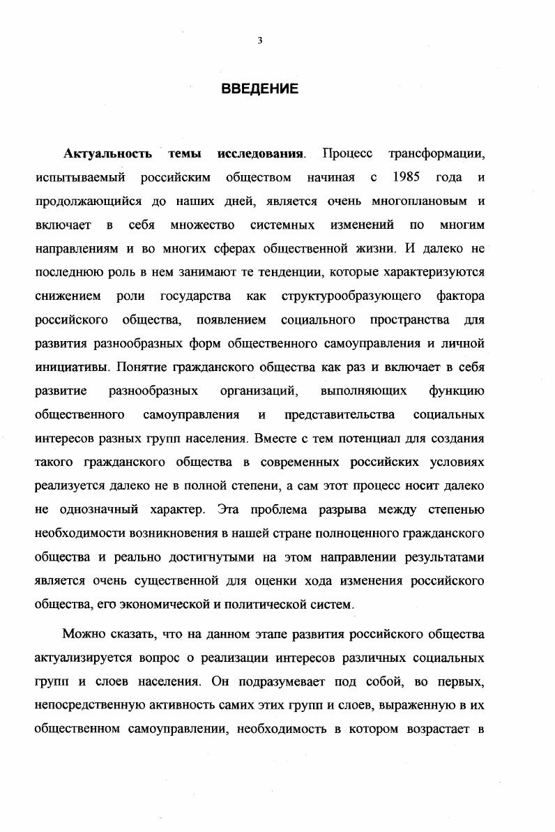 При этом за основу бралось такое понимание гражданского общества, которое включало в себя реализацию функции общественной самодеятельности и самоуправления во многих областях общественной жизни, включая в себя не только собственно социальную сферу, но и взаимодействие с государственными органами власти, то есть политические ассоциации, и в некоторой степени самостоятельные организации, связанные с экономической деятельностью. Важными составными частями теоретикометодологической основы данной работы являются работы К. Маркса и Ф Энгельса, касающиеся в первую очередь социальной детерминированности государства и гражданского общества работы М. Вебера в той мере, в которой они рассматривают, вопервых, роль государства в современном, индустриальном обществе, а вовторых, различия между целерациональным и традиционным видами деятельности, на основе которых во многом и строится противопоставление организаций гражданского общества в их традиционном понимании и корпоративных институтов теория Л. Токвиля о сущности и роли организаций гражданского общества в их традиционном понимании теории С. Хантингтона, Ф. Фукуямы и других исследователей об изменении роли государства в современном мире теория Э. Геллнера, рассматривающая социальную сущность гражданского общества и его место в условиях современного развития. В роли методологической основы при рассмотрении особенностей формирования гражданского общества в современной России использовались работы таких авторов, как С. П. Перегудов, М. Н. Афанасьев, М. А. Чешков. В исследовании использовались принципы системного и исторического подходов. Процесс становления и развития гражданского общества исследуется в его взаимосвязи с трансформацией роли государства, при этом подчеркивается взаимозависимость этих двух явлений в эволюции современного общества и раскрываю гея ее механизмы. Также указывается, что само гражданское общество в том его виде, о котором говорили основатели этой концепции в социальных науках, не совместимо с тоталитарностью государства и его доминированием над обществом, а с другой стороны, предполагает под собой его эффективное функционирование по модели относительно независимого института, действующего в соответствии с рациональными принципами. Так как основной акцент в данной работе делался на реализацию социальных интересов, прежде всего, посредством соответствующей государственной политики, то данное исследование включает в себя и раскрытие социальной природы и роли государства в системе реализации социальных интересов. Кроме того, новизна данного исследования состоит также и комплексном рассмотрении механизма функционирования институтов граждансйЬго общества и государства в определенном аспекте, а именно с точки зрения реализации ими социальных интересов. Научная и практическая значимость результатов диссертационного исследования. Разработка поставленных в диссертации проблем способствует уг лублению и развитию представлений о сущности гражданского общества, основных аспектах его современной эволюции, а также о специфике развития гражданского общества в современной России. В диссертационной работе анализируются теоретические и практические проблемы, разработка которых будет также способствовать более полному пониманию тех причин, которые влияют на формирование гражданского общества в нашей стране, а также основных сложностей, возникающих в ходе этого процесса. Некоторые положения, содержащиеся в данной работе, могут быть использованы при разработке определенных мер в государственной политике, касающихся содействия процессу развития организационных структур гражданского общества и взаимодействию с ними. Кроме того, отдельные теоретические положения и выводы могут быть использованы при разработке курсов Социология политики, Политология. Структура работы. Данная диссертация состоит из введения, трех разделов, заключения и списка использованной литературы. Во введении обосновывается актуальность темы исследования и необходимость ее изучения, характеризуется степень разработанности, определяются предмет и объект исследования, ставятся его цель и задачи, представляется научная новизна результатов, полученных в ходе работы над исследованием, раскрывается научная и практическая значимость работы. Первый раздел Становление и развитие теории гражданского общества в социальных науках посвящен рассмотрению основных подходов к гражданскому обществу, известных в истории социальной науки. 