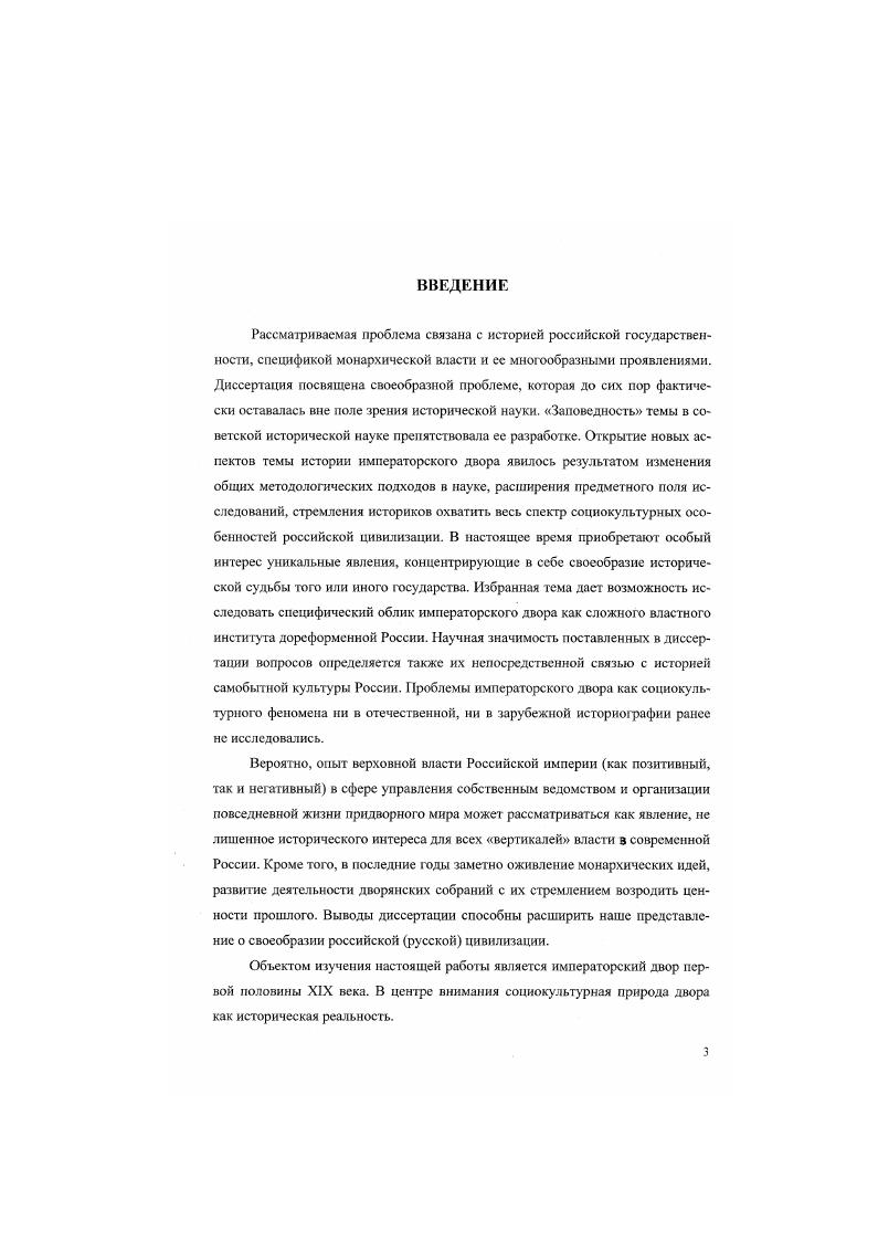 Д. Блудова, М. А. Корфа, А. X. Бенкендорфа, А. А. Аракчеева и др. Филарета, Серафима, дьяка Иванова, протопресвитера В. Б. Бажапова4, столичного дворянства Н. С. Голицына, И. А. Раевского, И. Г1. Оденталя и дрр В совокупности документы данной группы дают возможность реконструировать различные связи двора с государственными и общественными структурами нормы, традиции, образ жизни, ментальность приближенных ко двору лиц неформальные связи с представителями правящей элиты и иностранными владетельными особами и пр. Общим для многообразных документов данной фуппы является концентрация внимания на событиях общественнополитической и культурной жизни двора, описание собственного участия автора в них, взаимоотношений с императором и его семьей. Мемуары лиц иностранного происхождения государственных деятелей, путешественников, придворных лиц зарубежных дворов и др. Она включает записки, письма, дневники, воспоминания, публицистические очерки, сохранившие не только и не столько описательные характеристики, сколько оценочные. Жозеф де Местр сардинский посланник, Фицтум фон Экштедт саксонский дипломат, Г. Фосс прусская обсргофмейстерина, В. В. Гаффнер камергер шведского двора, Ч. Муррей английский гофмаршал и др. СанктПетербург, Москву, двор, высший свет. А. де Кюстин, оставивший зарисовки различных сторон русской жизни в г. Я путешествую для того, чтобы наблюдать и составить себе суждение о вещах в целом, а не для того, чтобы их измерить и пронумеровать . В силу подобной установки некоторых иностранных мемуаристов ими подмечены существенные детали образа жизни двора, социальнопсихологической атмосферы, присущей преимущественно русскому двору. При этом много осталось вне поле зрения, отдельные же мемуары содержат сугубо субъективные оценки. Это обстоятельство отличает данные документы от дворцовой мемуаристики. Оригинальную группу источников, использованных в диссертации, представляют литературные источники произведения, в которых воссоздавались отдельные черты облика императорской фамилии, придворных, культурной жизни в резиденциях и пр. В. А. Жуковский. В. Ф. Одоевский, Ф. И. Тютчев и др. Обзор источников по теме диссертации свидетельствует о наличии широкой источниковой базы, представленной как видовым разнообразием, так и содержательностью информации, что позволяет разрешить поставленные в исследовании задачи в двух последующих главах Императорский двор как государственный институт и Культура и быт императорского двора. Императорская фамилия представляла собой главное звено двора. Изучение вопроса о месте и роли императорской фамилии в государственной и шире общественной системе России предусматривает анализ следующих аспектов правовой статус, структура, функции, деятельность августейших особ и пр. Это в свою очередь проясняет вопрос о специфике императорского двора и контексте своеобразия российской цивилизации. Имея в виду данные аспекты, далее обратимся к теме непосредственно. Совокупность прав и обязанностей лиц императорской фамилии нашла отражение в принятом Павлом 1 в г. Учреждении о императорской фамилии, главном семейном законе вплоть до краха монархии. Значение Учреждения о императорской фамилии г. Дома в целом. Личный статус члена императорской фамилии оформлялся в виде родословной, родового герба, портретов предков, преданий, титулов, орденов, что было типичным для дворянского сословия вообще, а также в специфических символах монархической власти династии Романовых регалиях Прил. Причем между собой они различались по старшинству титулов, между равными по старшинству родов, в родах по старшинству линий, в линиях по старшинству лиц и т. Следует обратить внимание на го, что в месяцеслове традиционно имелся раздел Российский императорский дом, в котором перечислялись авустсйшие особы в определенном порядке в зависимости от степеней родства но отношению к императору с указанием даты рождения. Ниже указаны по месяцам высокоторжественные дни при дворе, зафиксированные месяцесловом за год. Таблица I. Российский императорский дом г. 