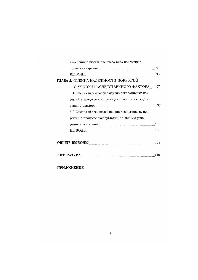 1.1 Методы прогнозирования стойкости защитнодекоративных покрытий 