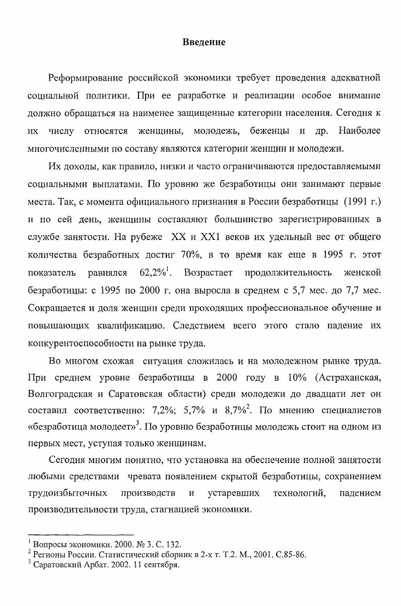 Объектом исследования является деятельность государственных и общественных структур по созданию условий для вовлечения молодежи и женщин в производство и обеспечению их социальных гарантий. Регионом исследования избрано Нижнее Поволжье. При этом рассматриваются три губернии Астраханская, Саратовская, Царицынская. Калмыцкая автономная область и АССР Немцев Поволжья выведены за рамки исследования, т. В мае г. ВЦИК принял решение о создании НижнеВолжской области с центром в Саратове, которая в июне этого же года была преобразована в НижнеВолжский край. В целом НижнеВолжский регион является довольно крупным и типичным регионом, экономика которого складывалась в единый народнохозяйственный комплекс. Нижневолжские губернии различались между собой по уровню индустриального развития наиболее развитой являлась Саратовская губерния, наименее  Астраханская. Социальноэкономические особенности региона во многом были связаны с последствиями гражданской войны, засухи и голода  гг. Экономическая разруха, миграция населения напрямую отражались на состоянии рынка труда, замедляли темп восстановления промышленности. Для наименее защищенных групп населения проблема трудоустройства нередко была равнозначна проблеме выживания. Хронологические рамки исследования охватывают  гг. В этот период сформировалась и реализовывалась государственная социальная политика, одной из задач которой являлось обеспечение полной трудовой занятости. Одновременно складывалась система социальной защиты, некоторые звенья которой изначально приспосабливались к обслуживанию интересов женщин, юношей, девушек. Благодаря восстановлению и развитию промышленности, а также практической работе государственных и общественных организаций по смягчению безработицы, к концу нэпа имело место некоторое ее ослабление среди безработных индустриальных групп. Но среди тех, кто впервые предлагал свой труд, не имел достаточной квалификации, все эти годы безработица сохранялась на высоком уровне. Исследование проблемы в рамках данного периода дает возможность изучить динамику безработицы среди женщин и молодежи, причины повышения их удельною веса среди всех ищущих работу. Уже в первые годы нэпа стало ясно, что без создания особых условий невозможно решить задачу трудоустройства юношей, девушек, женщин. Изучение проблемы в рамках данного периода позволяет увидеть, что такие условия создавались как с помощью экономических, так и административных методов, а также понять их значение и эффективность для подготовки квалифицированных работников и вовлечения их в разные отрасли промышленности. Научная новизна диссертационного исследования заключается, прежде всего, в том, что в нем, с учетом требований современной историографии, предпринимается попытка комплексного изучения проблемы борьбы с безработицей, трудоустройства, социальной защиты наиболее уязвимых групп населения. Центральными вопросами исследования стали выявление и изучение особенностей женской и подростковой безработицы в нижневолжских губерниях, основных тенденций ее развития в условиях регулируемого рынка труда, объективных и субъективных трудностей решения социальных вопросов, степени эффективности различных форм материальной и трудовой помощи и т. Новизна исследования выражается и в возможности рассмотреть сложный и противоречивый период российской истории, вопервых, с учетом накопленных исторических знаний и обобщений, вовторых, с учетом явлений, воссоздаваемых в процессе современного, переходного этапа в жизни России, и их схожестью с явлениями, имевшими место в е годы. В наши дни резко возрастает интерес к вопросам исторического, социального плана, появляется понимание необходимости учета принципов историзма при принятии конкретных решений. Это создает благоприятные условия для объективного анализа, обобщения опыта, накопленного в предыдущие годы и извлечения соответствующих уроков, важных для современности. Использование позитивного исторического опыта, анализ опыта негативного, могут оказать существенную помощь при проведении современных реформ или отдельных мероприятий. 