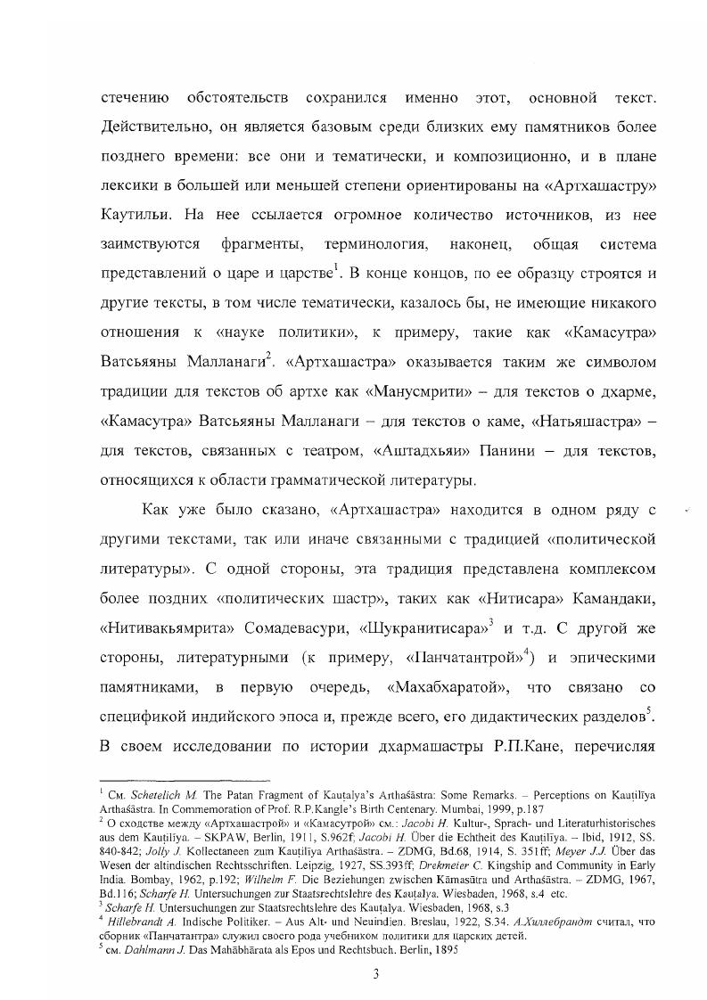 государства Нандов. Наиболее отчетливо отношение Ф. Вильхельма к тексту демонстрирует его твердая убежденность в том, что Артхашастра является не только самым важным текстом древнеиндийской государственной теории, но, даже принадлежит к наиболее значительным произведениям мировой политической литературы и близка по духу учению Макиавелли3. Более того, автор уверен в том, что текст Каутильи выражает идеи централизованного абсолютизма1. Итак, мы видим, что первые исследователи источника а вслед за ними часто и индологи следующих поколений по преимуществу считали памятник подлинно авторским текстом, теоретическим трактатом, рассчитанным, прежде всего, на использование в практических целях. Иными словами, они видели в нем своего рода инструкцию по управлению царством, порожденную неординарным умом древнего мыслителя для конкретных политических нужд отчасти на опровержение взглядов такого рода и была направлена работа Т. Траутмана, основные положения которой будут рассмотрены в связи с общей характеристикой памятника. Сама идея существования в древней Индии такого мыслителя, чья жажда преобразований вылилась в составление бессмертного труда, адресованного либо царям вообще, либо первому правителю Маурийской династии, представляется в корне ошибочной. Эта ситуация казалась бы нормальной скорее для культуры античной с ее полисным мышлением. Однако древнеиндийские представления о благе государства по своей сути не имеют ни малейшего сходства с идеатамп античного мира. Мы, безусловно, можем говорить об определенной совокупности политических идей, заложенных в текстах. Однако связывать эти идеи следует, скорее, с традиционным общественным сознанием, нежели с какойлибо исторической персоной. В противном случае оказывается абсолютно непонятным, каким образом эти же взгляды фиксируются одновременно в текстах самых разных жанров и исторических периодов не только после текста Артхашастры, но и до него. Строго говоря, не так важно, в Маурийский ли период появился текст или позже, был ли его составителем Каутилья или иной мыслитель. По одной простой причине у таких текстов не может быть ни строго фиксированной даты они складываю гея веками, ни определенного автора, составляющего текст в соответствии со своими идеями и взглядами. Попытки же найти однозначное решение этих вопросов, как правило, выливаются в искажение смысла и назначения самого источника. Несколько иначе обстояла ситуация с первыми работами по Артхашастре в Индии. Ажиотаж, вызванный открытием текста Каутильи, объясняется не столько спецификой самого источника, сколько своеобразием ситуации в Индии первой половины XX века. Идеи национальной независимости, во многом определяющие не только политическое, но и культурное развитие региона в этот период, нашли отражение и в научных трудах. Текст Артхашастры, который при желании можно было истолковать как портрет величайшей мировой державы, безусловно, был открыт как нельзя кстати. Итогом этого явилось то, что довольно часто для индийских ученых содержание текста рассматривалось в отрыве от какоголибо источниковедческого анализа материала. См. Серебряный С Д. 