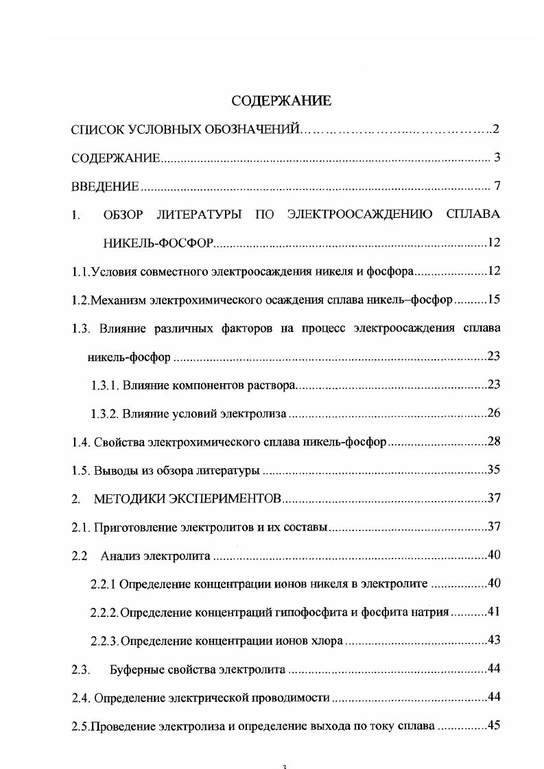 1.1 Условия совместного электроосаждения никеля и фосфора.