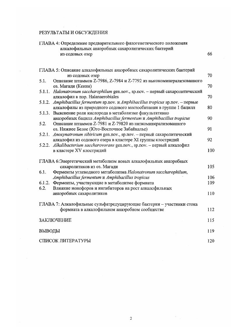 ГЛАВА Г. Алкалофильное прокариотное сообщество как одно из реликтовых