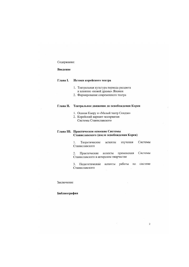 В этом плане актерское исполнительское мастерство является святым инструментом человечества и символом надежды и радости всего человечества Хон ХСон. Такое положение является тем притягательным местом, которое дает возможность сконцентрировать внимание зрителей и более полному раскрытию выразительности артиста. Если нет иных целей, то артисту желательно находиться все время на атом исполнительском пространстве. При появлении же двух действующих лиц. Такое расположение лиц желательно и при массовой сцене. Хон Хэ Сон, несомненно, осознает необходимость подготовки специалистов, видит суть и цель сценического исполнительства, предлагает различные методы тренировок, необходимых для сценического исполнения ролей и т. Отрицая гиперболу как один из методов сценического воплощения пьесы, он напрямую приближается к реалистическому исполнительскому искусству. Но исследовательские попытки связать его методологию с Системой Станиславского выглядят подчас неубедительно. В частности, Дн Сук Хн использовал даже термин режиссура Станиславского при анализе работы Хон Хэ Сона Артист и сценическое искусство, подчеркивая тем самым определенную взаимосвязь между Хон Хэ Соном и Станиславским. Хж Х Сом. Ан Гмн Хм, Нссмгкмшние ммфчеепма Хсн X Сона, . Малого театра Скидзи как она есть1, какихлибо вразумительных объяснений из подобных наблюдений, однако, не следует, и, помимо тяготения Хон Хэ Сона к внутреннему реализму2, современные исследователи мало что находят в отношениях между Осанаи Каору и Станиславским или Осанаи Каору и Хон Хэ Соном применительно к практическому освоению Системы корейским театром. Не идет дальше и Се Ен Хо, который пишет Теория драмы Хон Хэ Сона идентична принципу реализма и натурализма современного западного . Его теорию режиссуры и теорию артистического мастерства можно рассматривать как прямое продолжение метода Станиславского, так как попросту не разъясняет, как методология Станиславского была воспринята и развита корейским театром. Того факта, что понимание сути исполнительского мастерства Хон Хэ Соном во многом схоже с определением Станиславского, соыременному исследователю явно недостаточно для того, чтобы определить степень влияния Системы. Но также очевидно и то, что опосредованное воздействие Станиславского на Хон Хэ Сона может рассматриваться в свете практической деятельности Хон Хэ Сона по внедрению Системы в искусство корейского театра. В данной работе автор стремился осветить историю корейского театра рубежа Х1ХХХ в. Системы Станиславского через влияние театров США и Японии. Ан Су Хйи. Влияние русской литературы и драны на сокремеппую корейскую драму, . Со Бн Хо. Корейские постановщики имийж Хэ Сома в история корейской драны. Методы действенного анализа и физических действий в современном корейском театре. Автор воспользовался многими литературными источниками на корейском, русском, японском и английском языках, поскольку история развития и распространения Системы Станиславского в Корее связана, так или иначе, с Россией, Японией, США, Кореей. Кроме того, автор стремился максимаотно полно использовать собственный опыт пребывания в стенах ГИГИСа, что, несомненно, оказало благотворную роль в методологических подходах исследования. Систему Станиславского рассматривается в работе с двух сторон. Равный интерес представляет ее влияние на опыт театральною образования и на работу актера в современном театре. В связи с этим важно понять, какова роль Системы в современной преподавательской методике и, соответственно, в процессе подготовки профессиональных кадров. Со всеми этими вопросами непосредственно связан еще один, не менее значительный, вопрос реального применения методов действенного анализа и физических действий, которые в Корее нередко становятся синонимами, что, на взгляд автора, затемняет истинное содержание труда Станиславского и противоречит открытым им законам театральной природы. Причем данные методы рассматриваются в Корее как ядро Системы Станиславского, что явно искажает сам ее смысл. Тогда как указанные методы предстаалят собой поистине универсальный инструментарий, необходимый в репетиционном процессе. 