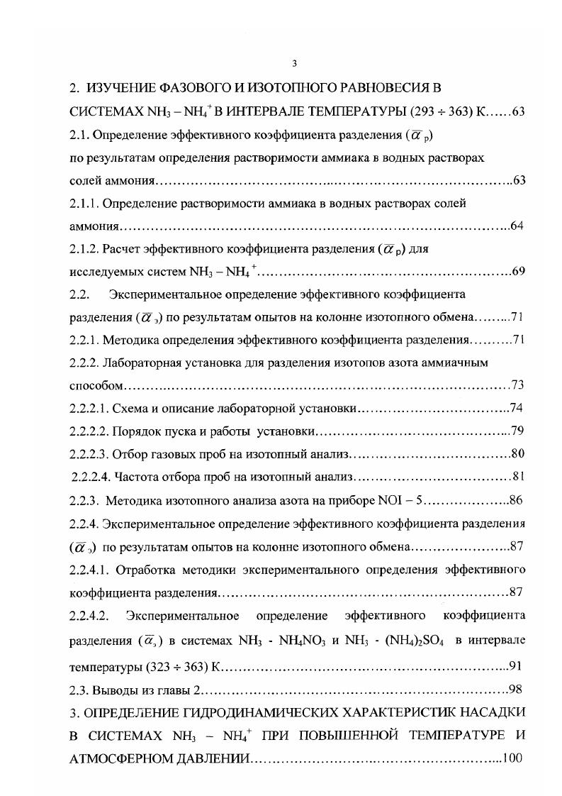 недиссоциированных молекул азотной кислоты присутствуют азотистая кислота НТМОг и оксид азота III Н3. Соотношение между нитратионом и недиссоциированной азотной кислотой меняется в зависимости от температуры и концентрации азотной кислоты. Наличие в растворе и в газовой фазе других оксидов азота, помимо 0, а также азотистой кислоты, является следствием окисления 0 самой азотной кислотой и других реакций окислениявосстановления, протекающих в системе. Н 1. В равновесной системе на основе и одновременно протекают несколько реакций изотопного обмена, каждая из которых характеризуется своим коэффициентом разделения а, значения которых представлены в табл. Реакции 1. За счт протекания указанных реакций происходит перераспределение азота между фазами с образованием новых химических форм. Количественный состав как жидкой, так и газовой фазы является функцией концентрации азотной кислоты и температуры и представлен в табл. 