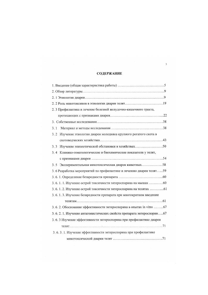 Смирнов , , В. И. Дульнев , , Я. Е. Коляков и соавт. В.А. Аликаев , , , И. Г. Шарабрин , Х. Х. Абдуллин и соавт. В.П. Шишков , Б. М. Анохин , , Г. Ф. Коромыслов , Г. К. Волков и соавт. В.П. Урбан , М. Х. Шайхаманов , В. П. Урбан, И. Л. Найманов , А. И. Чернышев , В. В. Митюшин , М. И. Немченко , Д. А. Дервишов и соавт. Е.С. Воронин и соавт. Жаров , , В. Н. Сюрин, А. Я. Самуйленко и соавт. Х.З. Гаффаров, А. З. Равилов и соавт. При рассмотрении этиологии диареи у телят и в дальнейшем для разработки мероприятий по профилактике и лечению их необходимо вкратце рассмотреть некоторые физиологические особенности организма телят. У животных в желудочном пищеварении особенно отличительны возрастные особенности, что связано с функциональным развитием преджелудков. Телята рождаются с недостаточно развитыми преджелудками. У новорожденных животных объем и масса преджелудков меньше, чем сычуга, в первые дни жизни у животных объем сычуга еще больше увеличивается. В переходной период, то есть от 2 до 3 месячного возраста у телят переводится в преджелудки питательных веществ, а к 6 месячному возрасту устанавливается тип пищеварения, свойственный взрослым животным. У телят в первые дни жизни преобладает секреторная функция смешанных слюнных желез. В сычужном соке в молочный период отмечают высокое содержание ренина фермента, вызывающего створаживание молока сычужный фермент. С возрастом в сычужном соке содержание ренина уменьшается и увеличивается продукция пепсина, а также общий уровень секреции. 