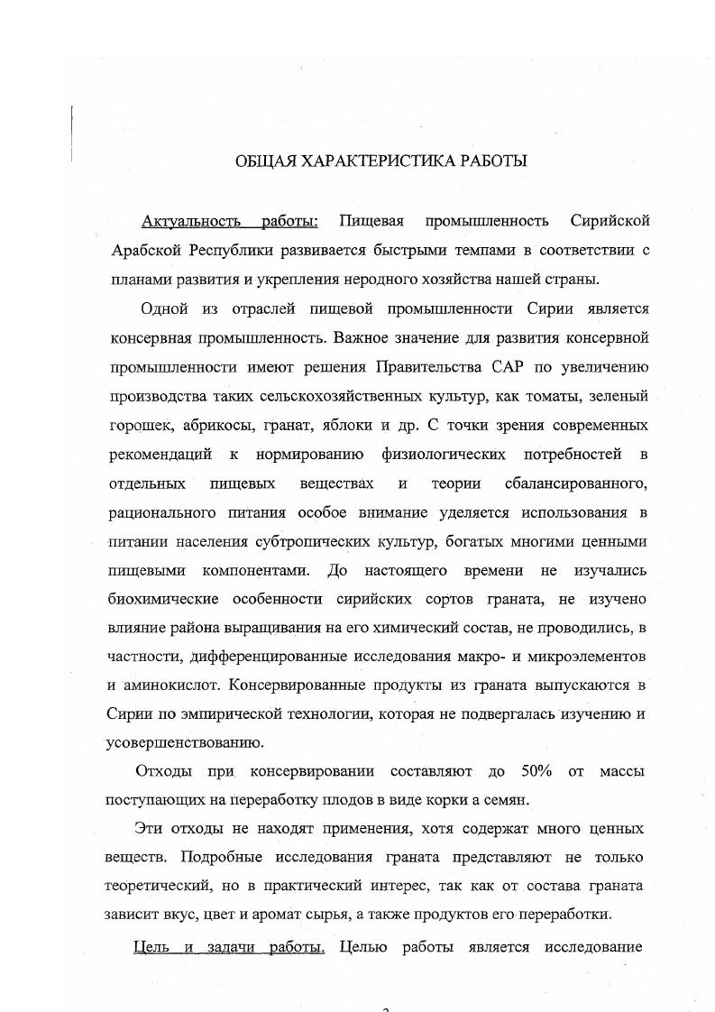 средняя месячная температура, количество солнечных дней и температура поверхности почвы. При увеличении количества сухих веществ в гранатовом соке возрастает доля сахаров . Федоров М. Н. 3 отмечает существенное влияние географического фактора на химический состав, лежкоспособности и другие свойства плодов. Ряд авторов 4, 5, 6, 4, 3, 7 установили, изучая динамику разных форм флавонолов в процессе созревания плодов что по изменению этих веществ можно судить о формировании вкуса плодов. Влияние активной кислотности на интенсивность окраски плодов и ягод подтверждает положение о том, что наличие кислот стабилизирует окраску сока, делая его более ярким, и способствует увеличения количества антоцианов за счет окисления их лейкоформ . Представление о химическом составе гранатового сока и о его ценности не будет полные без знания его антибактериального действия, что и было исследовано Кириленко С. А. и др. Они определяли сорта фаната с наиболее выраженными антибакгериальными свойствами по отношению к энтеропатогенным , i, условнопатогенным . Вас. Вас. Вас. Было установлено, что антибактериальная активность сока граната связана с сортовыми особенностями. Юрченко С. И. и др. Можно отметить, что фенольные вещества фаната представляют особый интерес. В фанате преобладают антоцианы производные цианидина и дельфинидина, содержание которых составляет , от общего количества фенольных веществ мггг. В фанате Аз. ССР и Уз. ССР водорастворимые полифенолы по сортам от 0, до 1,, антоцианы от 0 мггг до 6 мггг и катехины от ,6 мггг до ,2 мггг . По данным других авторов, сок фаната содержит катехииов и лейхоантоцианов от до мггг . Из оксикорнчных кислот обнаружены п кумаровая и два изомера хлорогеновой кислоты 0. Рвитаминных соединений с пищей, потребностью организма в них и ряда фугих факторов 7 . Регулярно поступая в организм человека и животных с растительной пищей, фенольные вещества оказывают длительное и систематическое, хотя и умеренное по юличине, воздействие на все отделы пищеварительного тракта, а после всасывания в кровь i сердечнососудистую систему, на почки и другие органы и системы , , , 0, 2 , вляясь одним из важных биологически активных компонентов пищи. Усиление сердечных сокращений наиболее общий и постоянный эффект, оказываемый растительными фенольными соединениями на сердце. С каждым годом возрастает внимание к минеральным веществам, как к элементам, оказывающим важное биологическое действие. Фердман Д. Л. и ряд авторов 4, , , 7, 6 характеризуют микро и макроэлементы, как необходимые составные части пищевого рациона для поддержания жизни в организме , 7, 6. Шобингср У. Кроме того, подведены данные по содержанию микроэлементов, таких как железо 1, мггг медь 0, мггг сера ,6 мггг и хлор ,6 мггг. Сравнивая эти данные с данными по облепиховому соку находим, что в последнем железа 2,4 мггг меди мггг таким образом, по содержание этих двух элементов гранат уступает весьма ценной облепихе. Как видно из приведенных данных, перечень макро и микроэлементов гранатового сока раскрыт недостаточно, в связи с чем возникает необходимость более полно изучить состав минеральные веществ 1раната. Как явствует из рассмотренных литературных источников, химический состав граната изучен разняли авторами, и что он зависит от сортовых особенностей граната, от района выращивания и климатических условий. Однако в литературе мы не обнаружили данных о химическом составе граната Сирии, в связи с чем целесообразно заняться их изучением . 