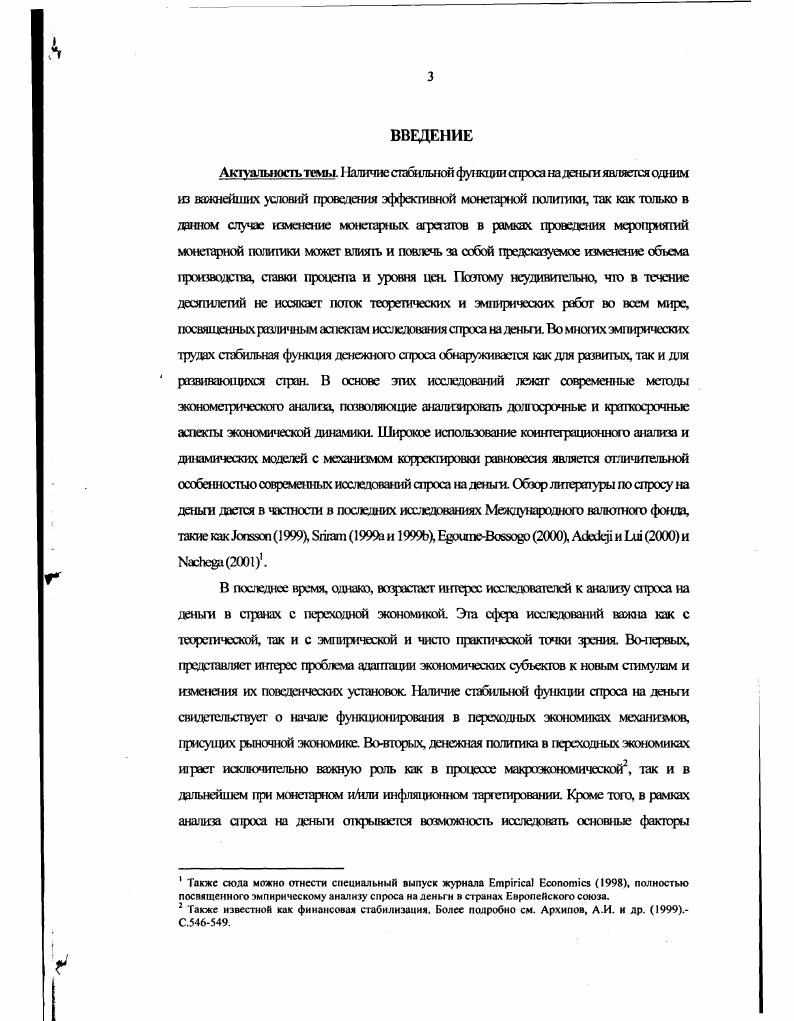 1.1 Эволюция теорий спроса на деньги 