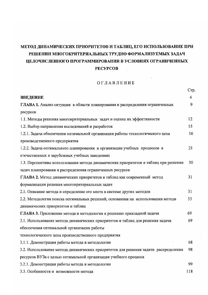 1.1. Методы решения многокритериальных задач и оценка их эффективности 